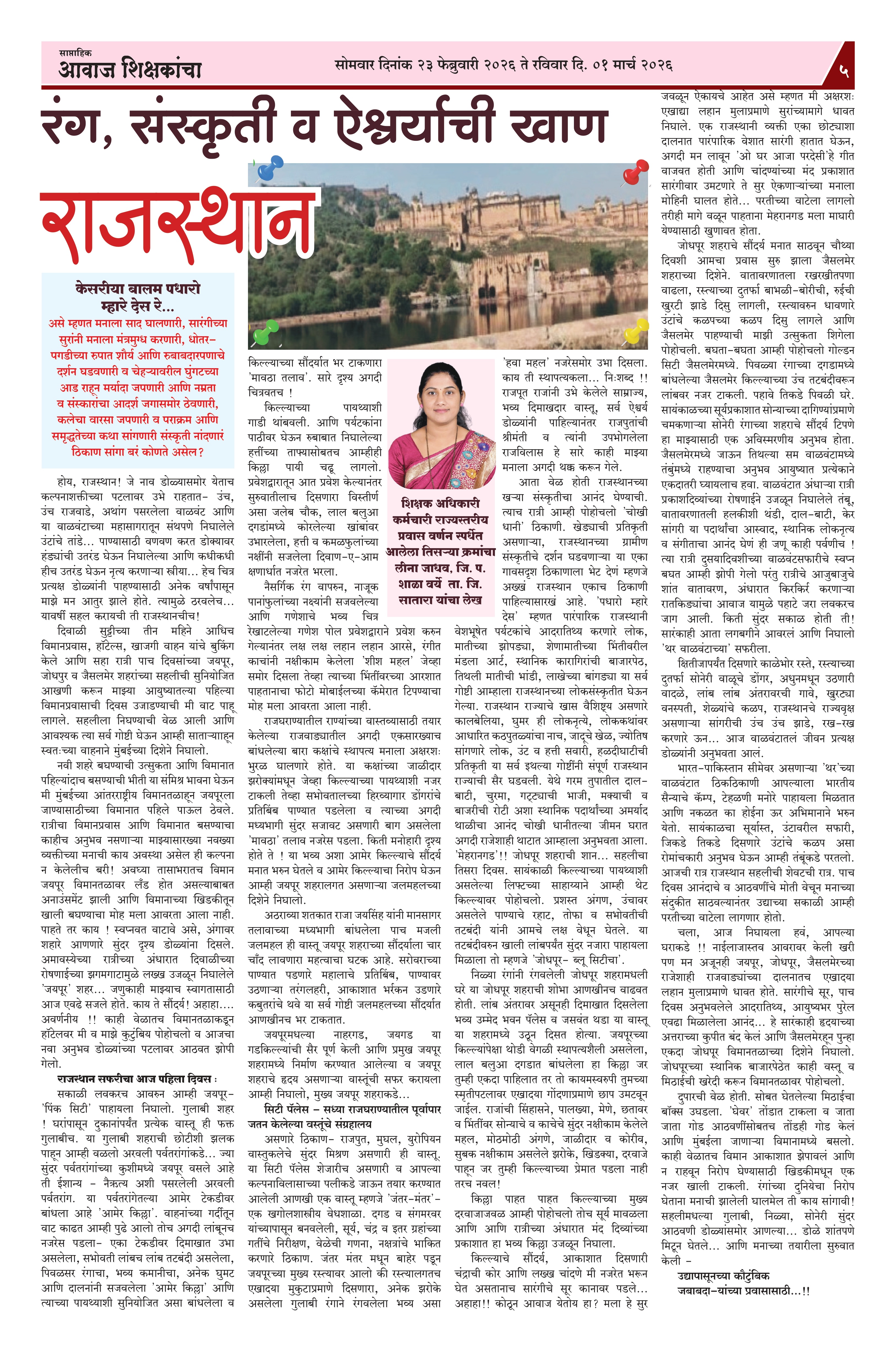 Aawaj Shikshkancha, 23 Feb, 2026 Page No : 5