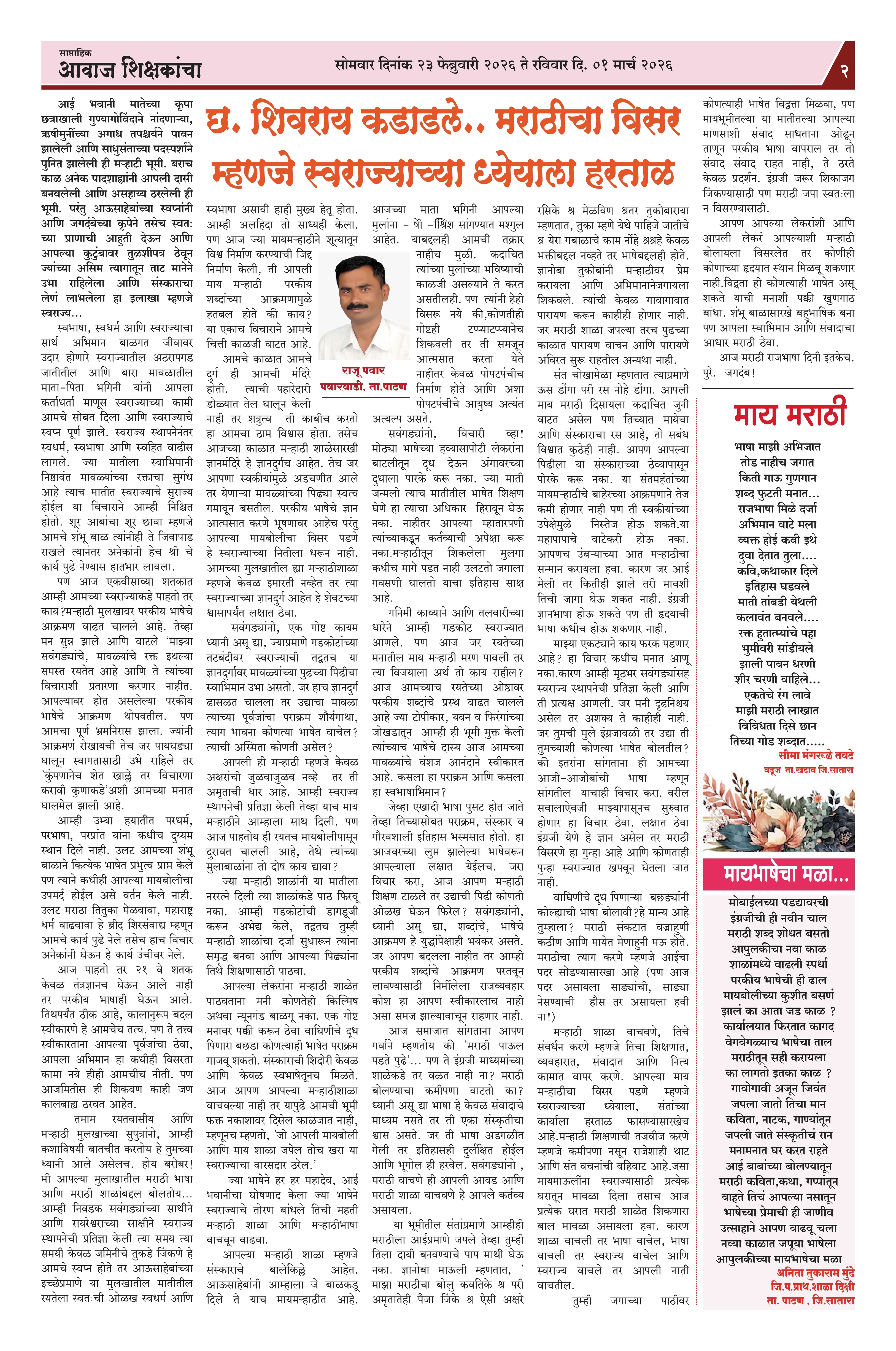 Aawaj Shikshkancha, 27 Feb, 2026 Page No : 2