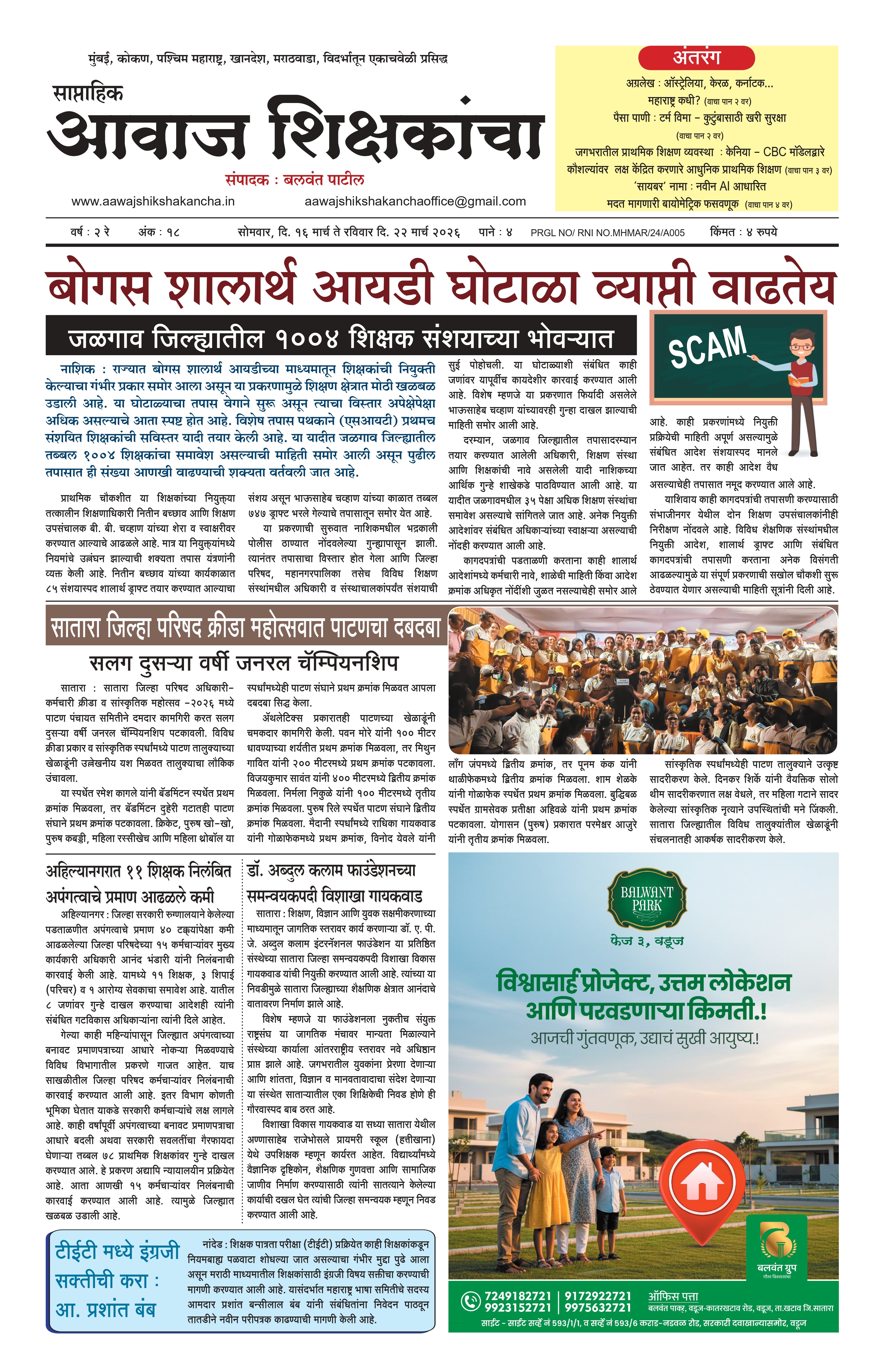 Aawaj Shikshkancha, 16 Mar, 2026 Page No : 1