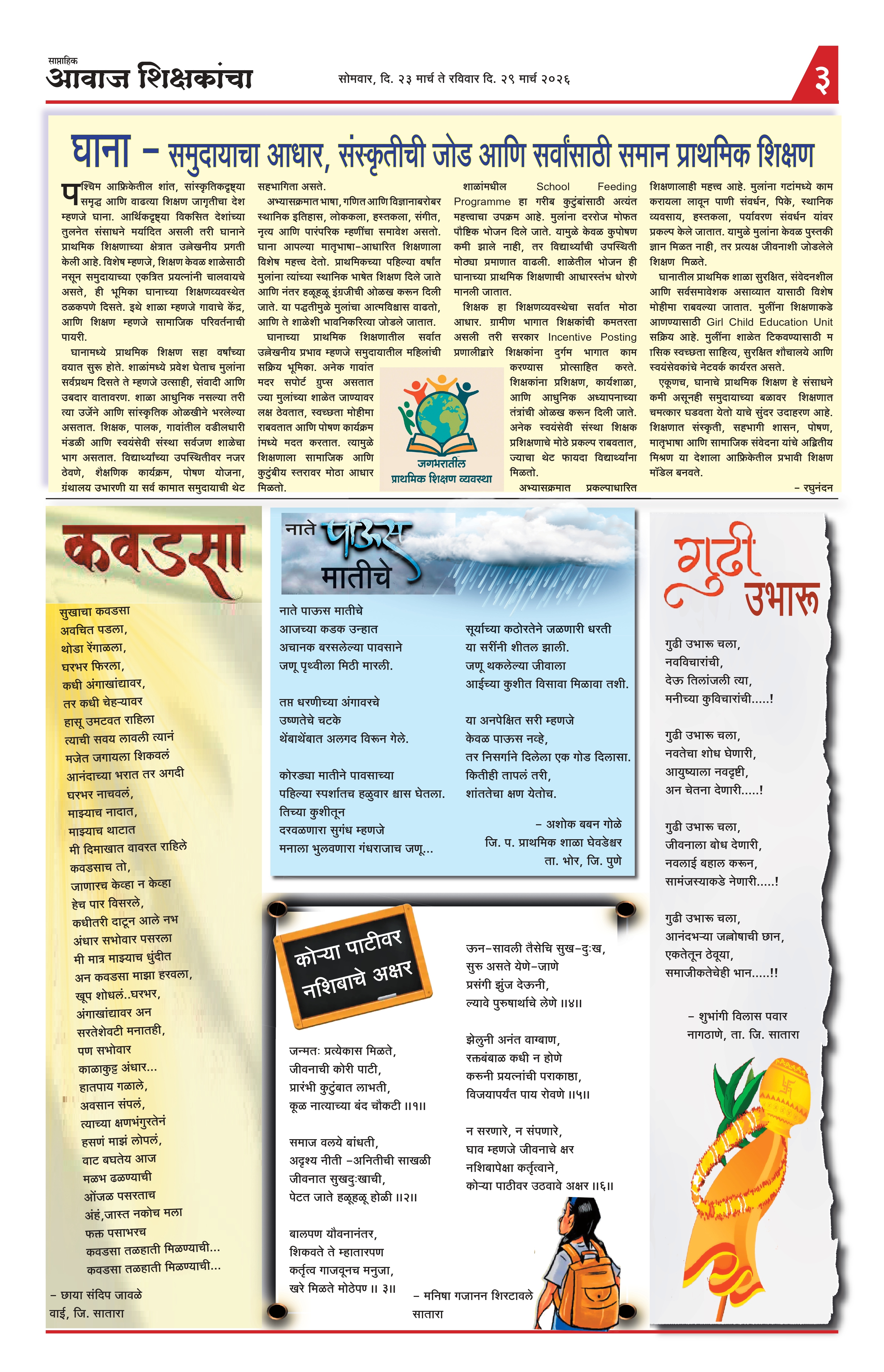 Aawaj Shikshkancha, 23 Mar, 2026 Page No : 3