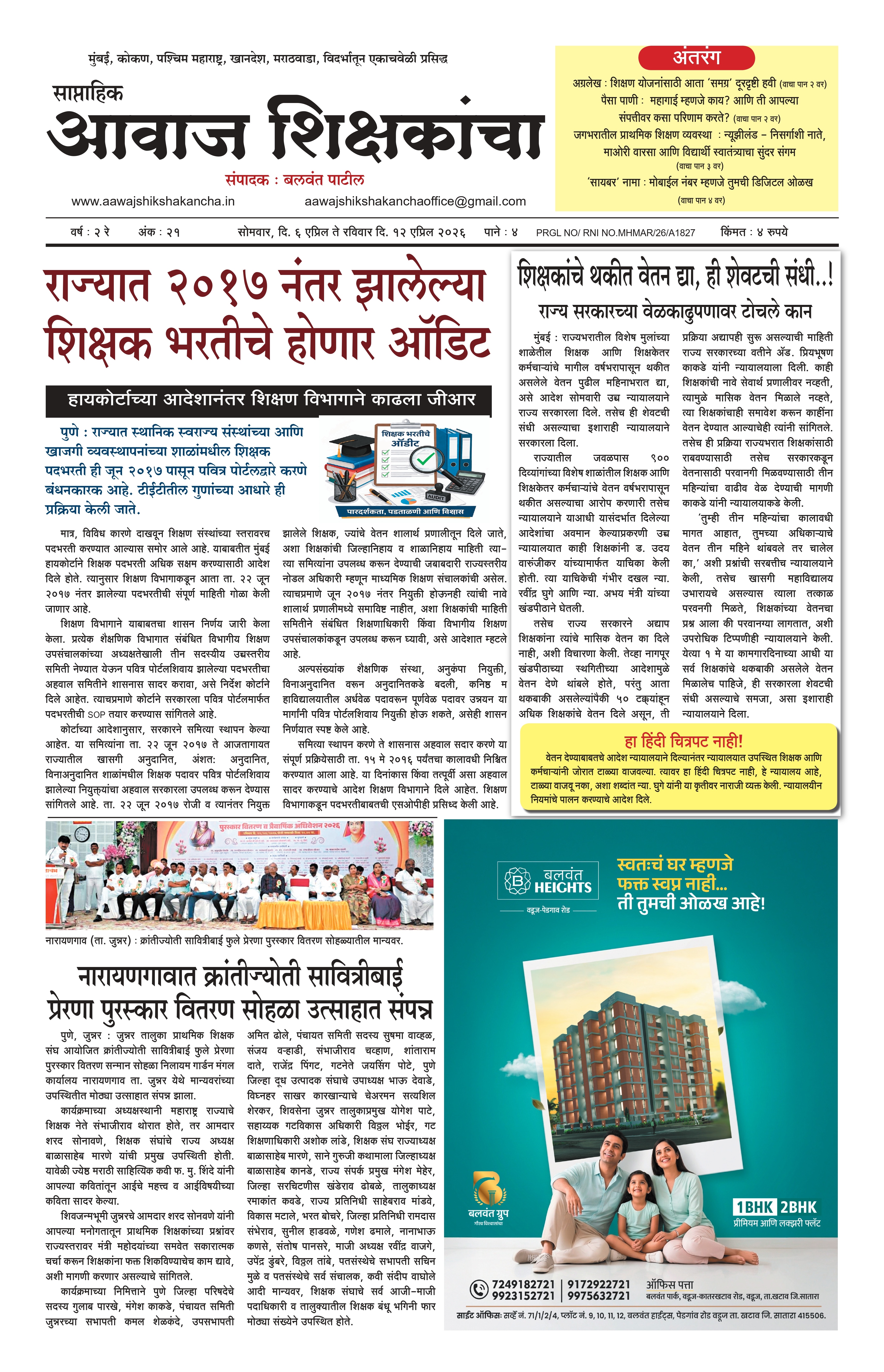Aawaj Shikshkancha, 06 Apr, 2026 Page No : 1