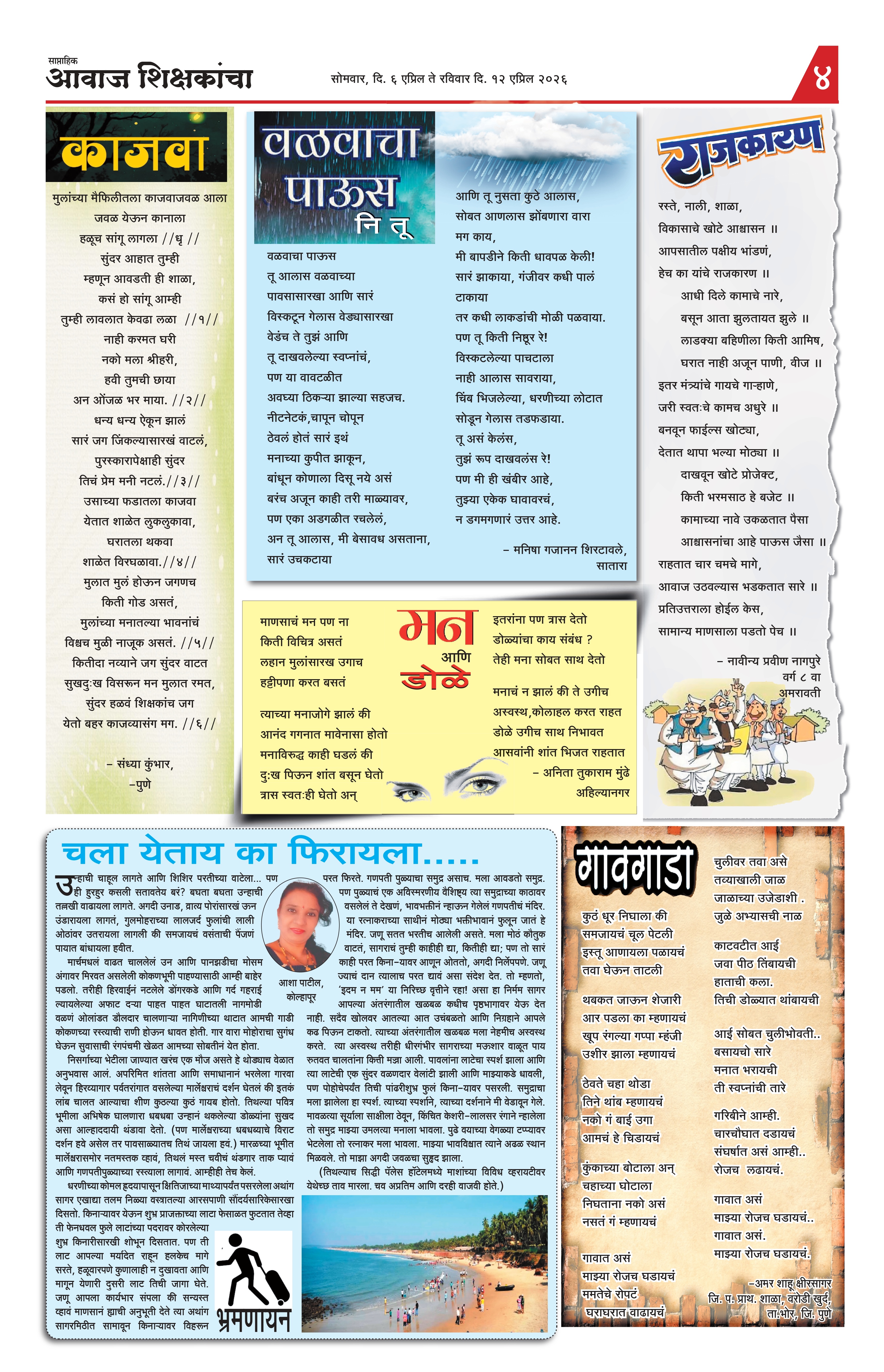 Aawaj Shikshkancha, 06 Apr, 2026 Page No : 4