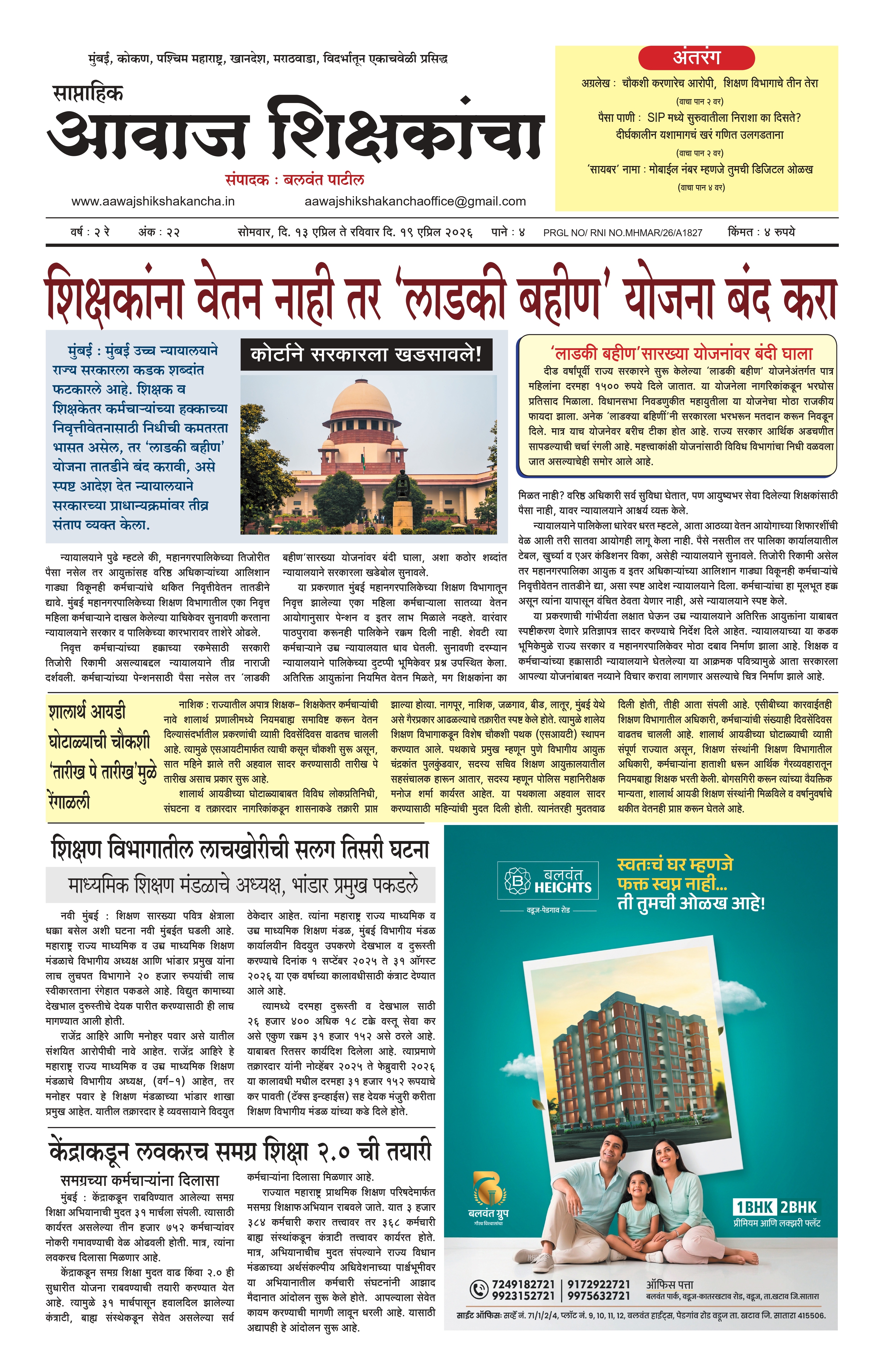 Aawaj Shikshkancha, 13 Apr, 2026 Page No : 1