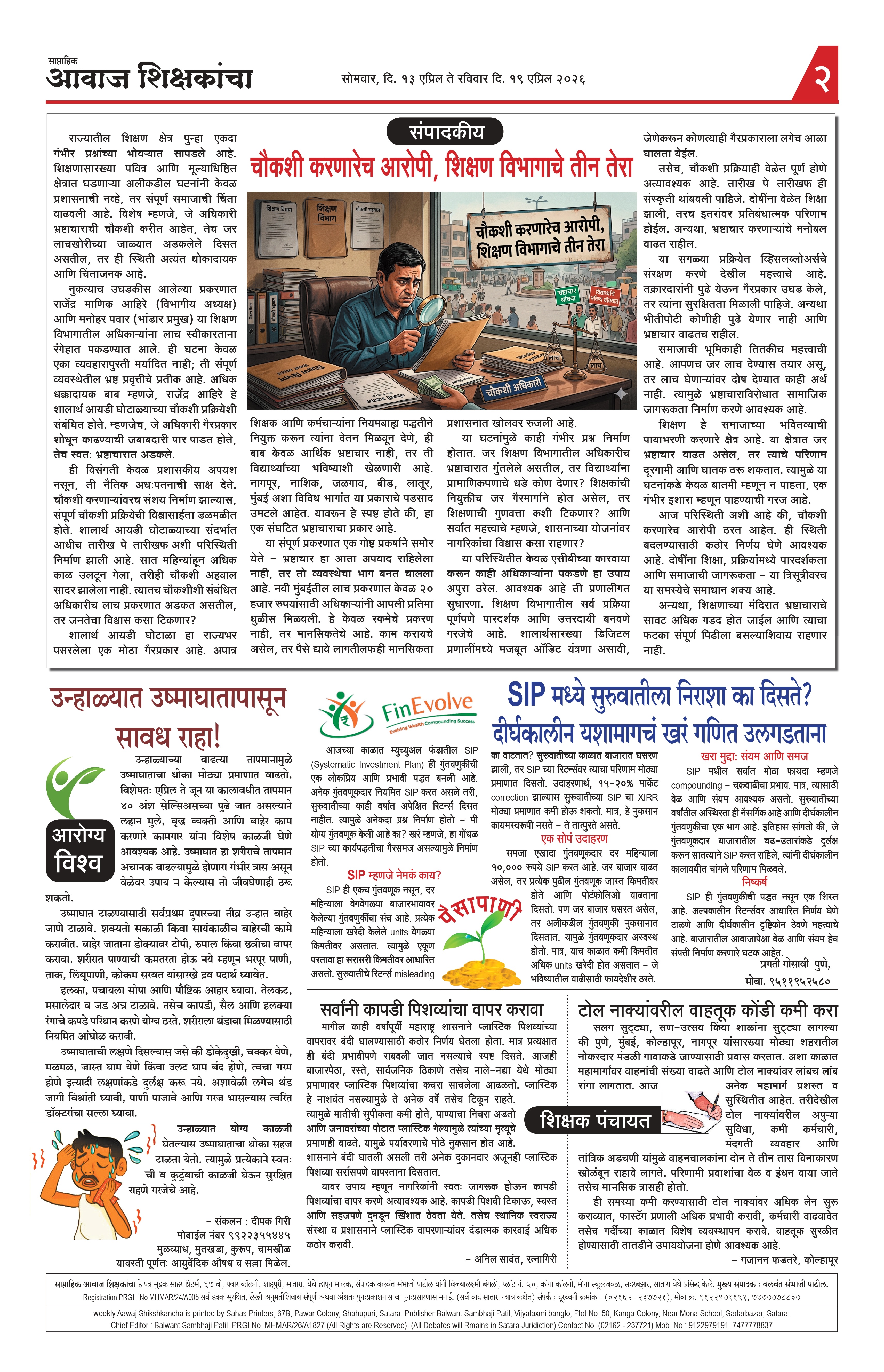 Aawaj Shikshkancha, 13 Apr, 2026 Page No : 2