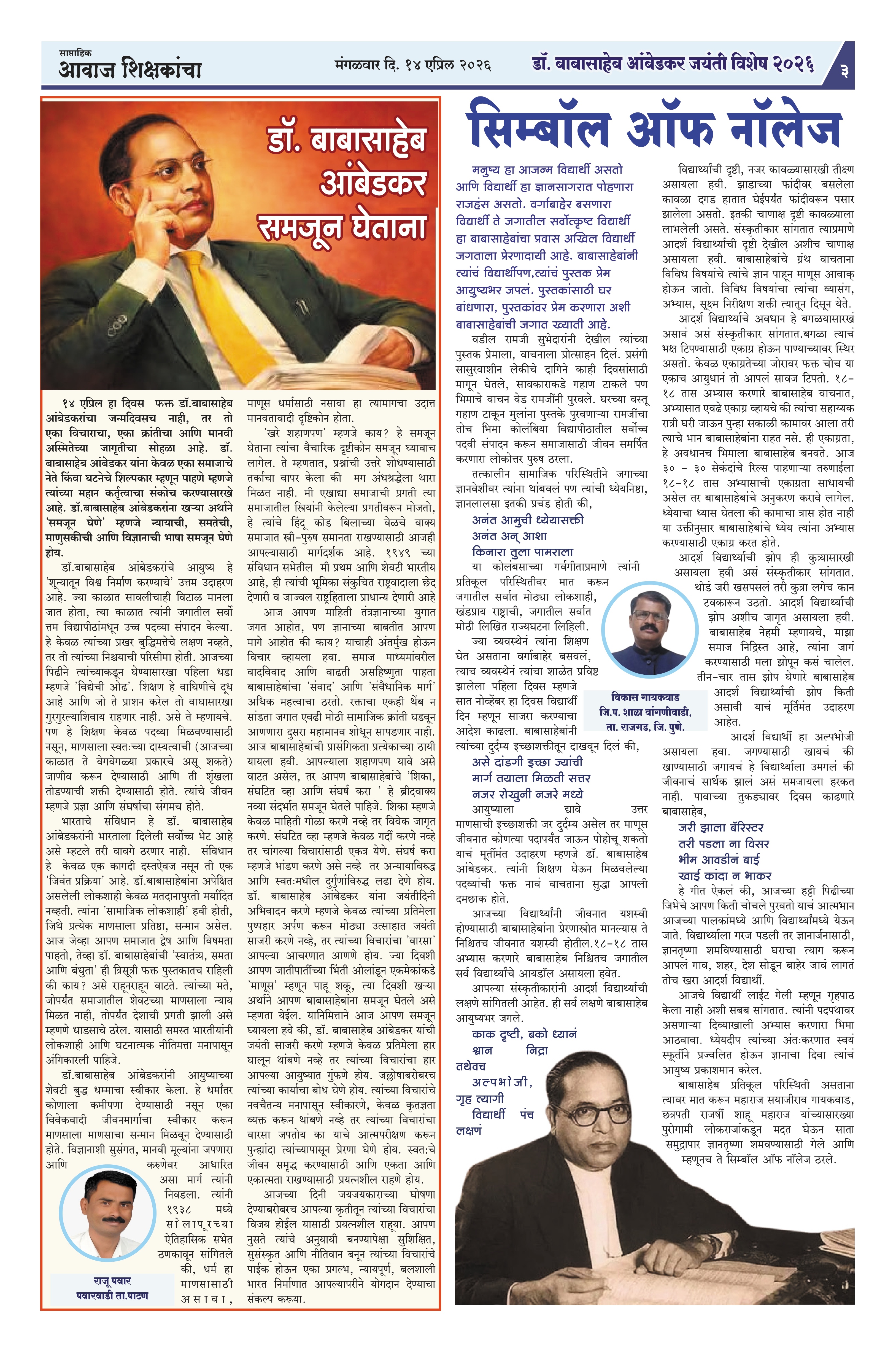 Aawaj Shikshkancha, 14 Apr, 2026 Page No : 3