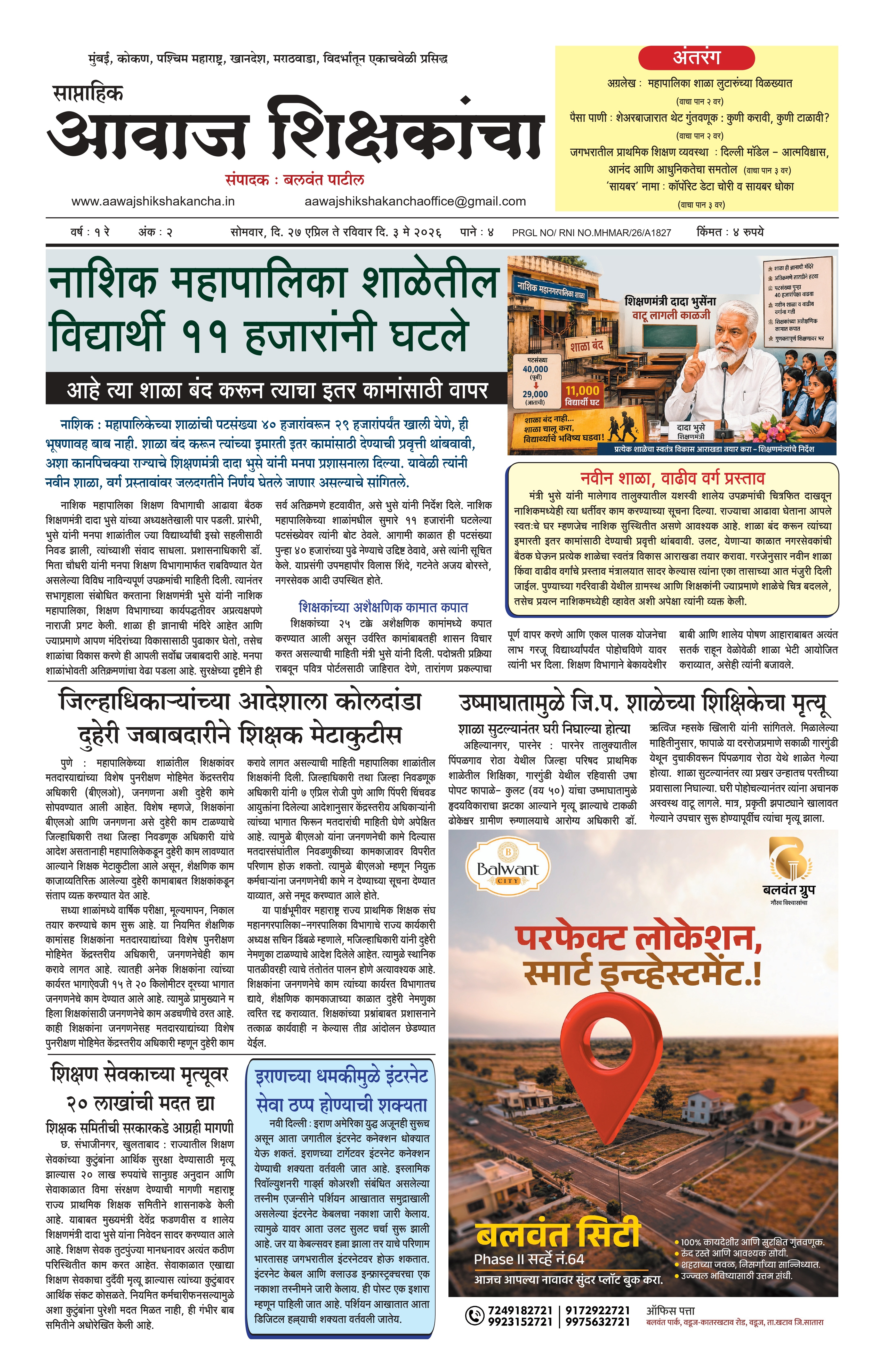 Aawaj Shikshkancha, 27 Apr, 2026 Page No : 1