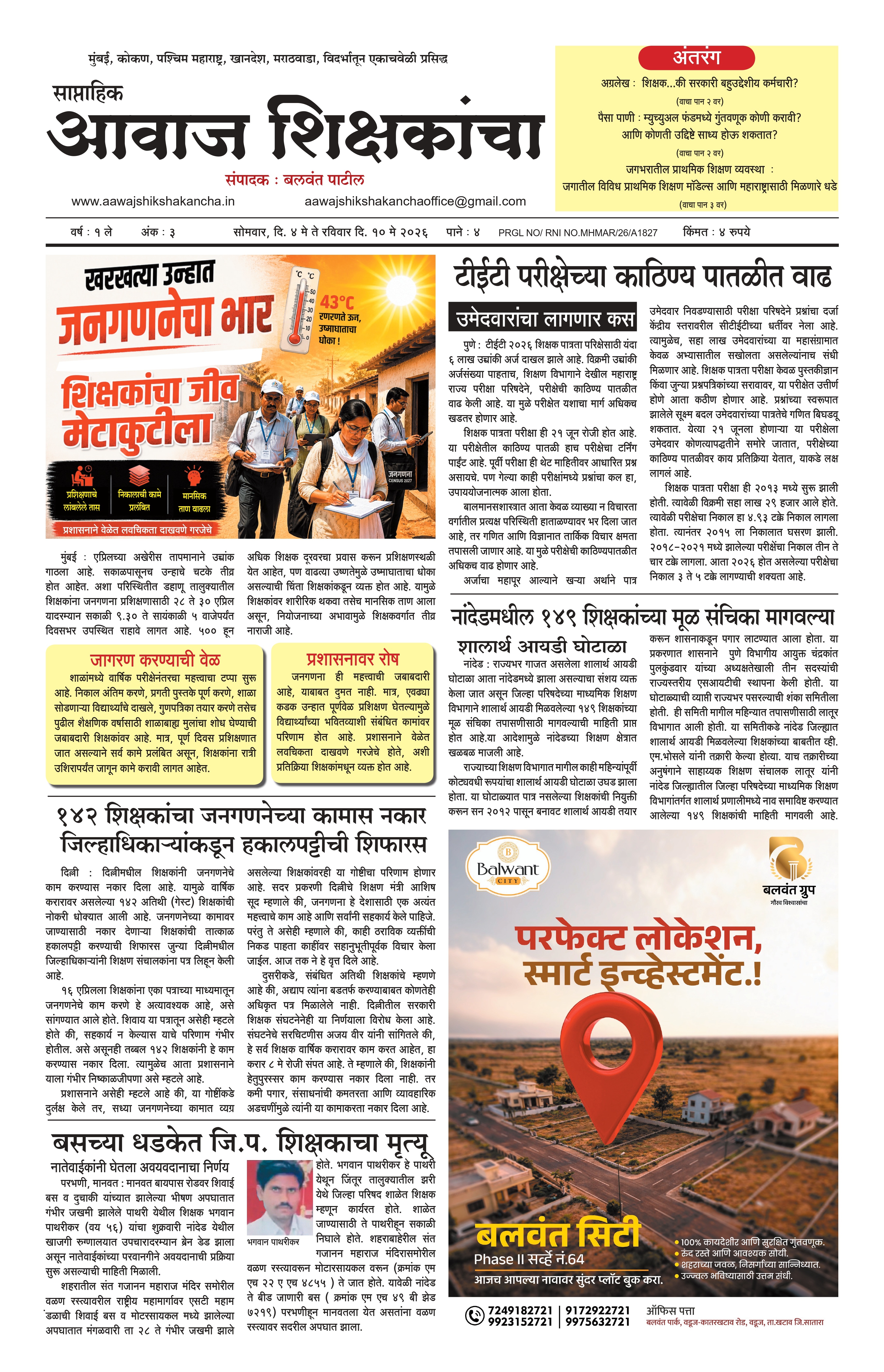 Aawaj Shikshkancha, 04 May, 2026 Page No : 1