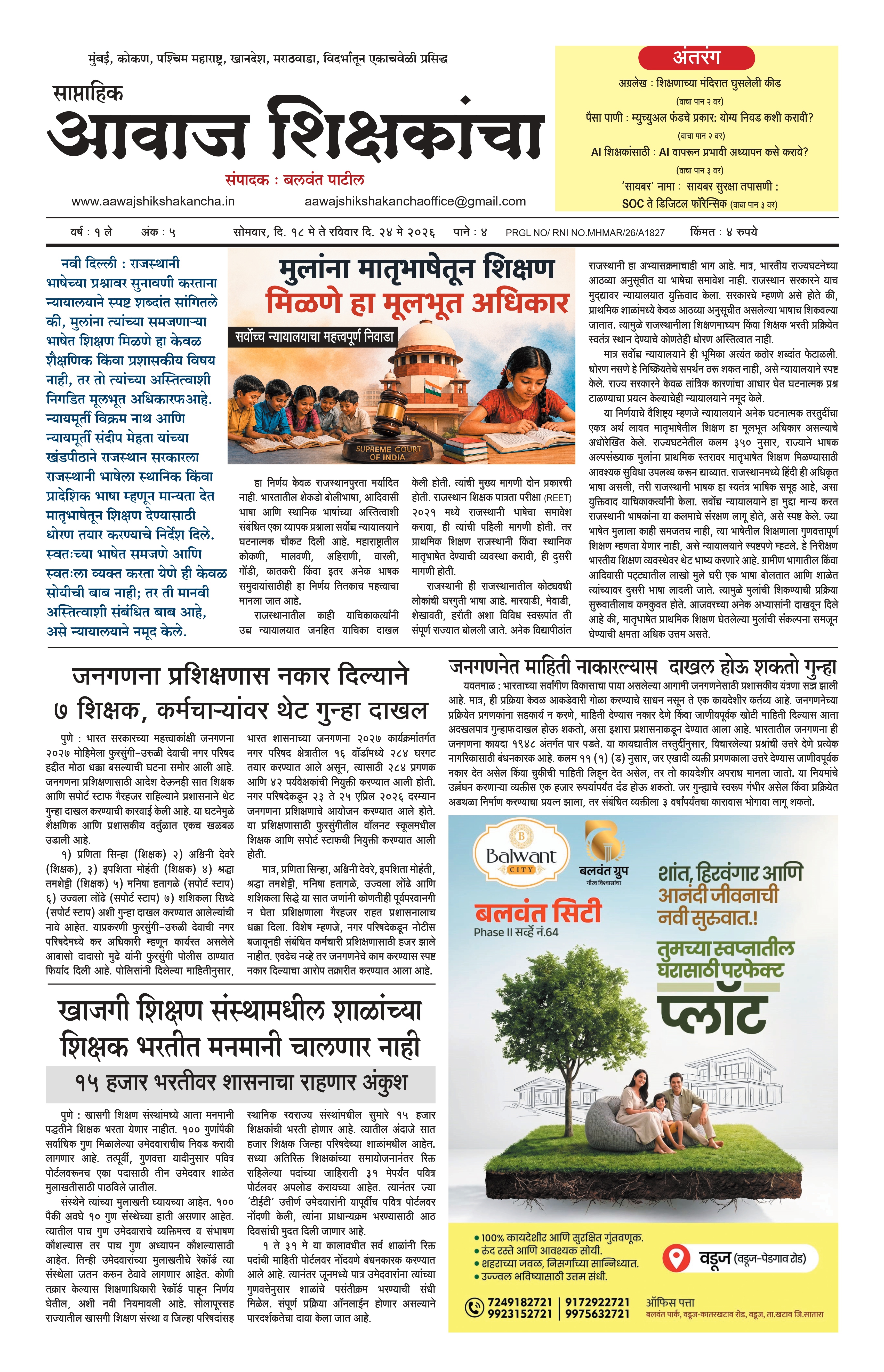 Aawaj Shikshkancha, 18 May, 2026 Page No : 1