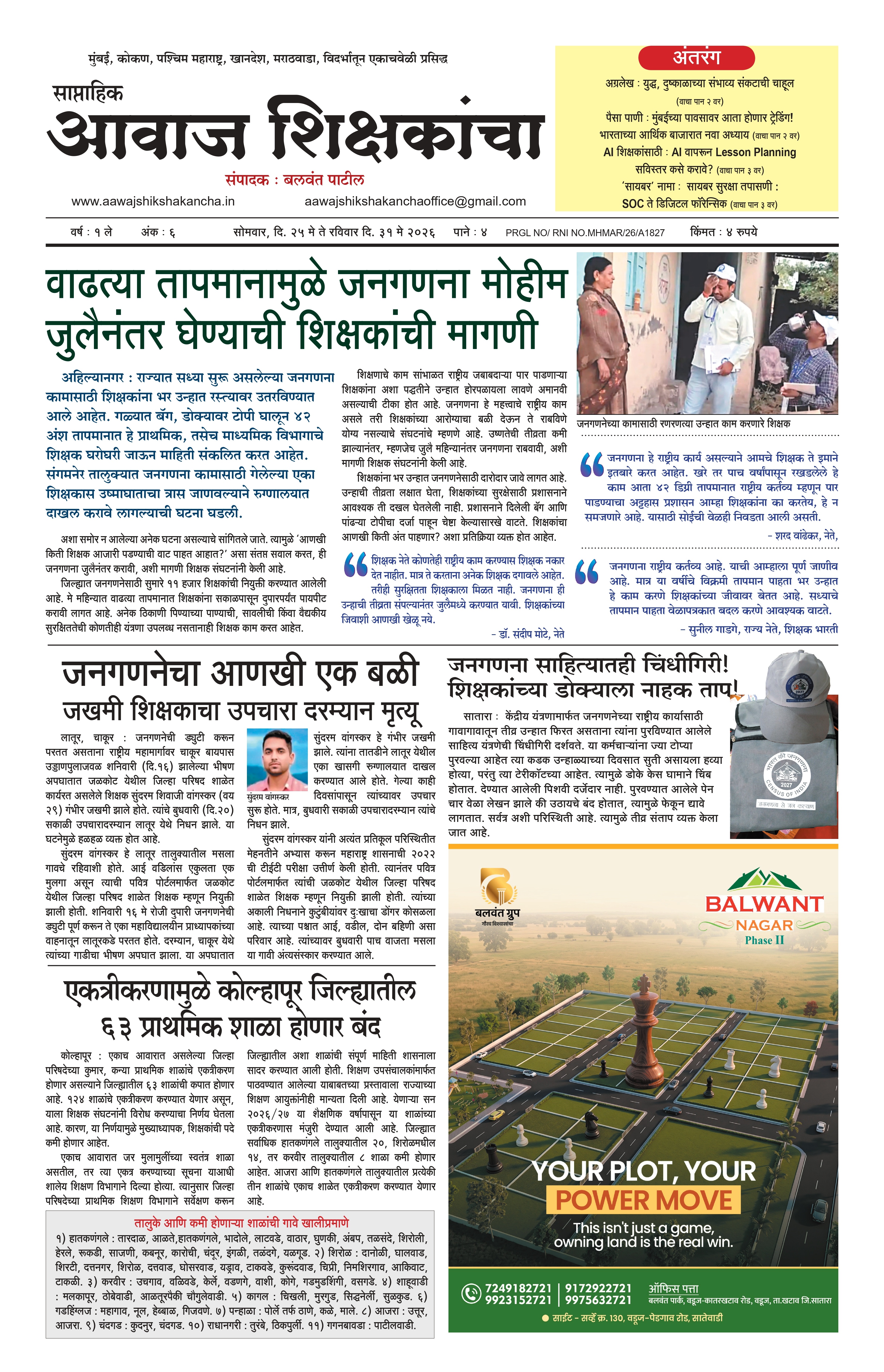 Aawaj Shikshkancha, 25 May, 2026 Page No : 1
