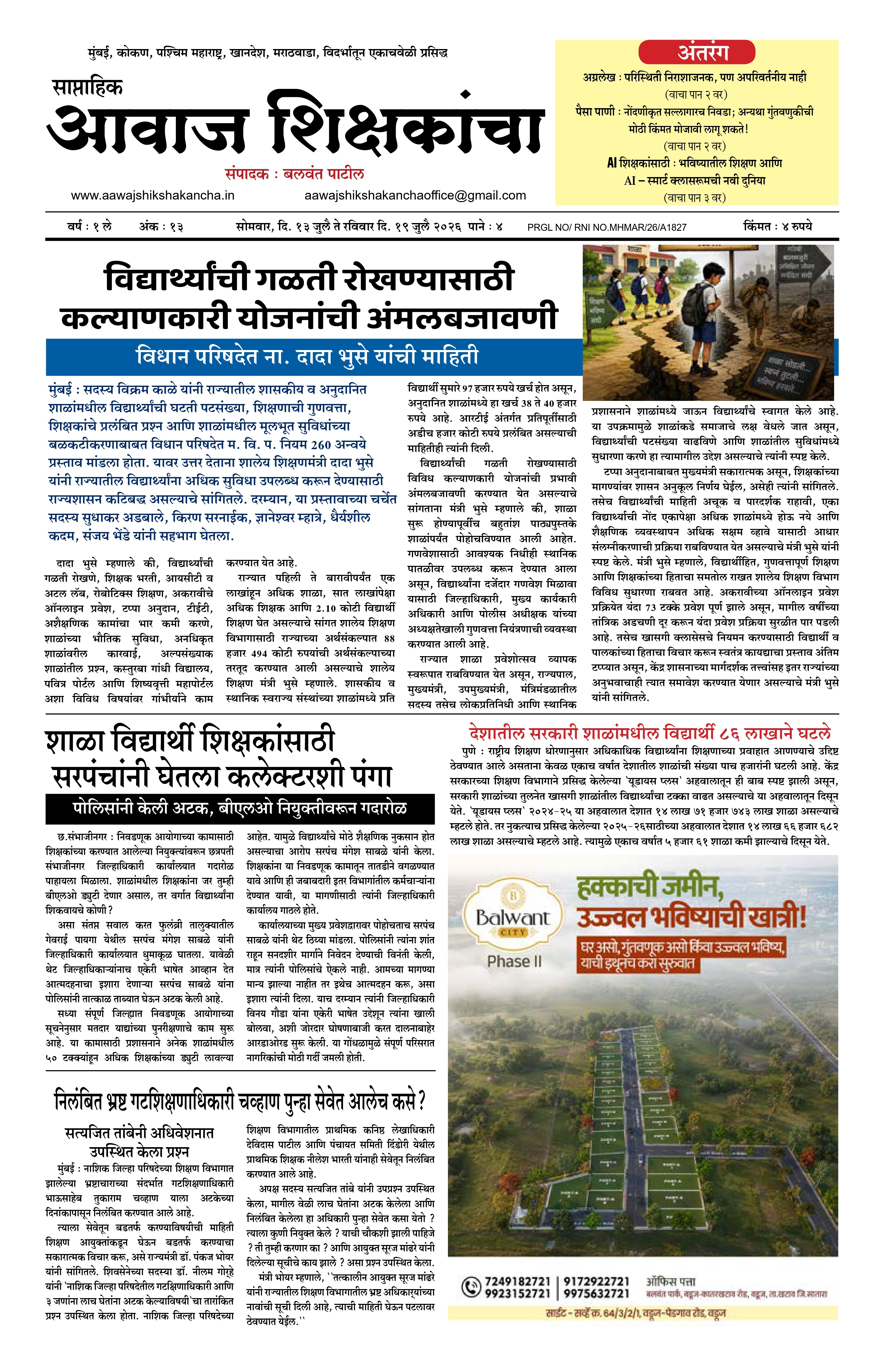 Aawaj Shikshkancha, 13 Jul, 2026 Page No : 1