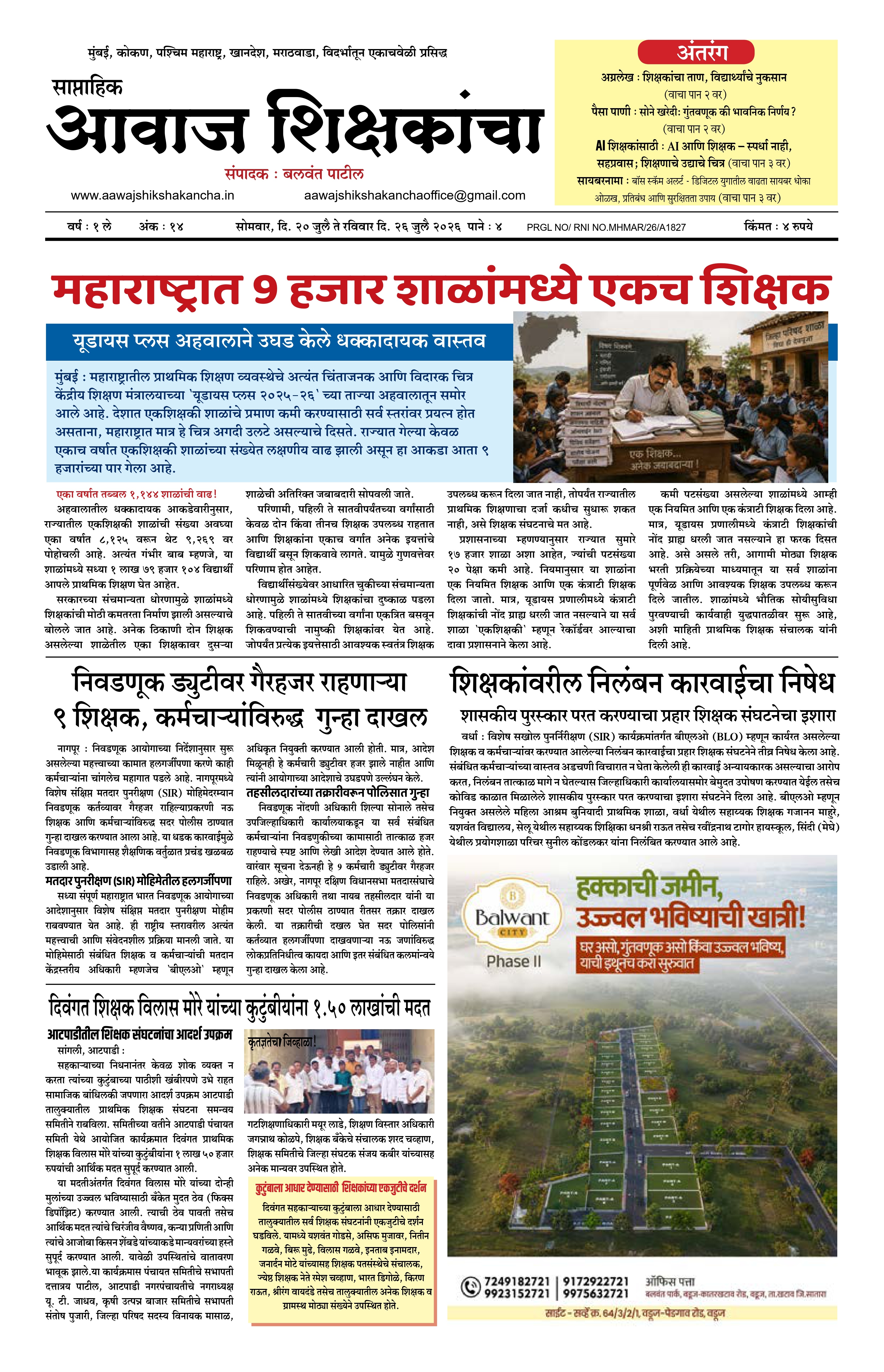 Aawaj Shikshkancha, 20 Jul, 2026 Page No : 1