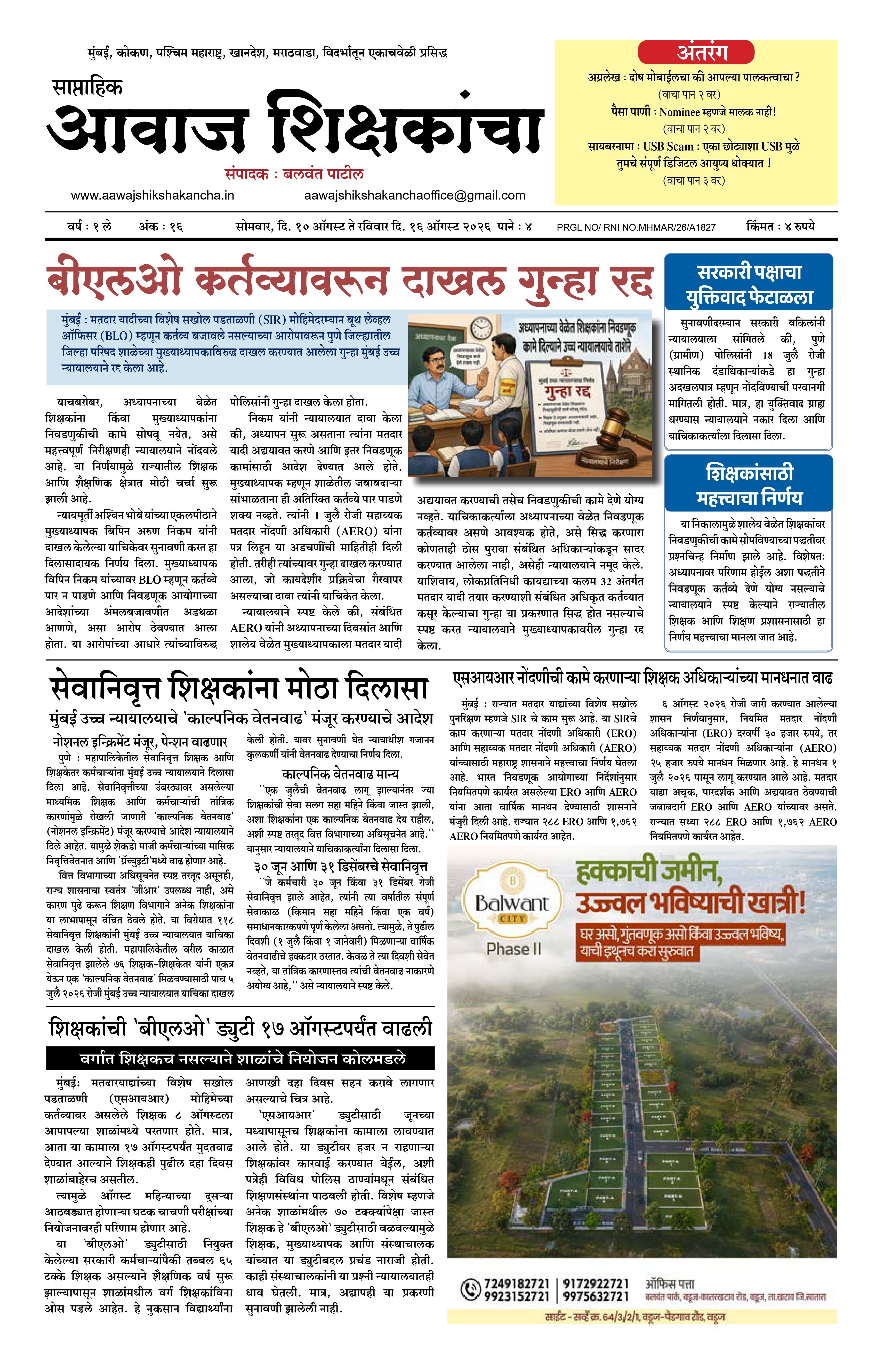Aawaj Shikshkancha, 10 Aug, 2026 Page No : 1