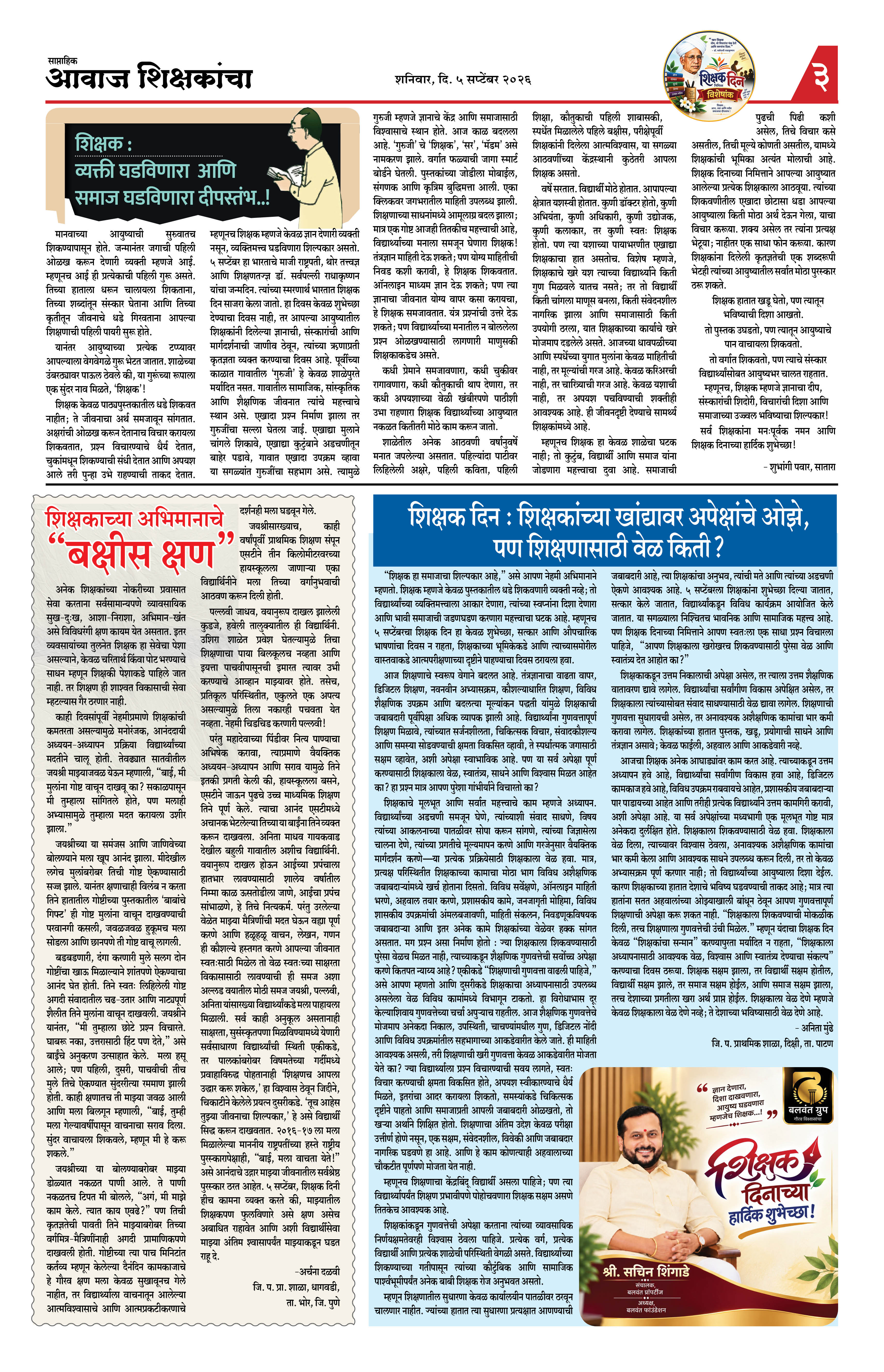 Aawaj Shikshkancha, 05 Sep, 2026 Page No : 3