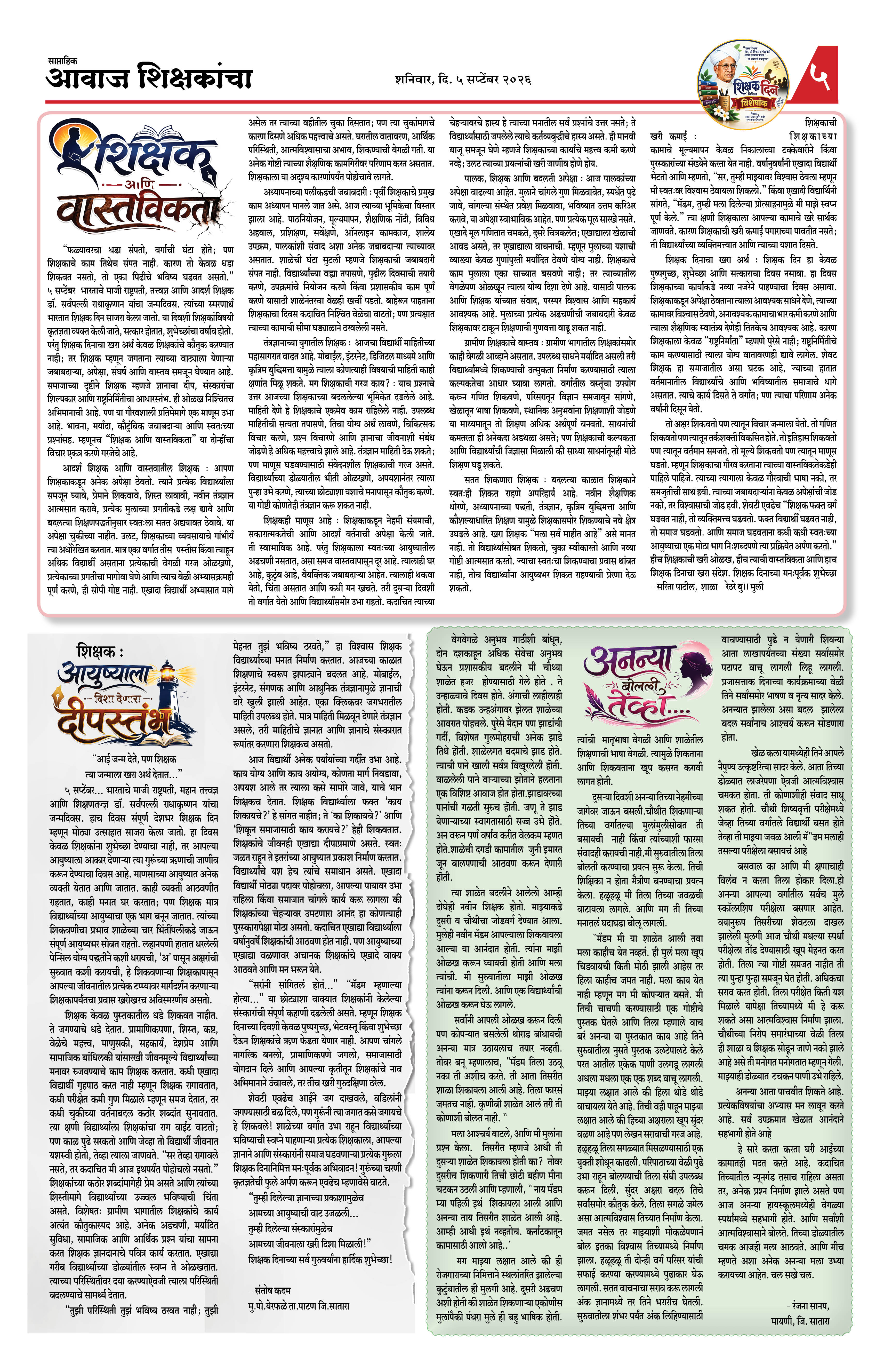 Aawaj Shikshkancha, 05 Sep, 2026 Page No : 5