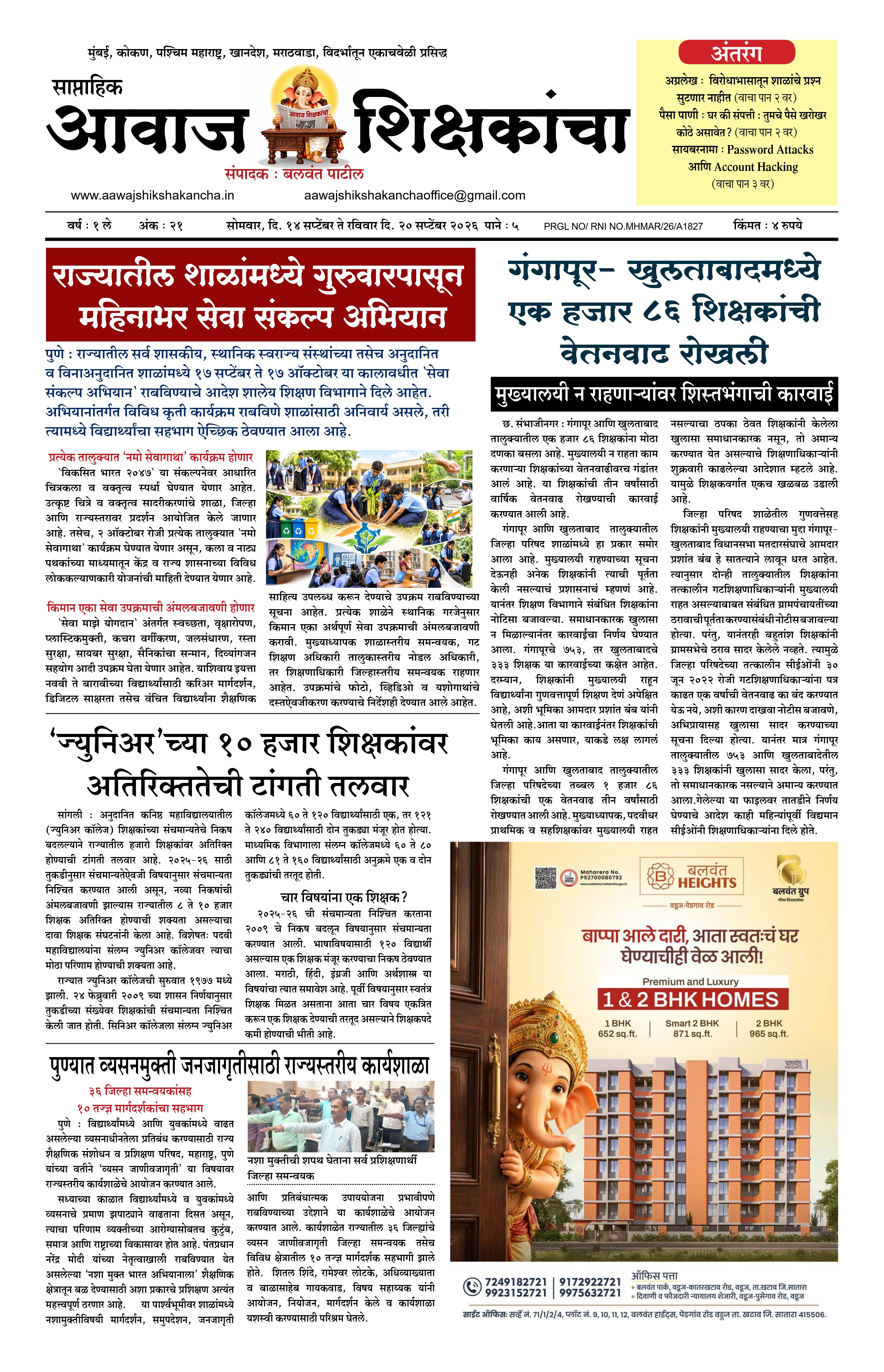 Aawaj Shikshkancha, 14 Sep, 2026 Page No : 1
