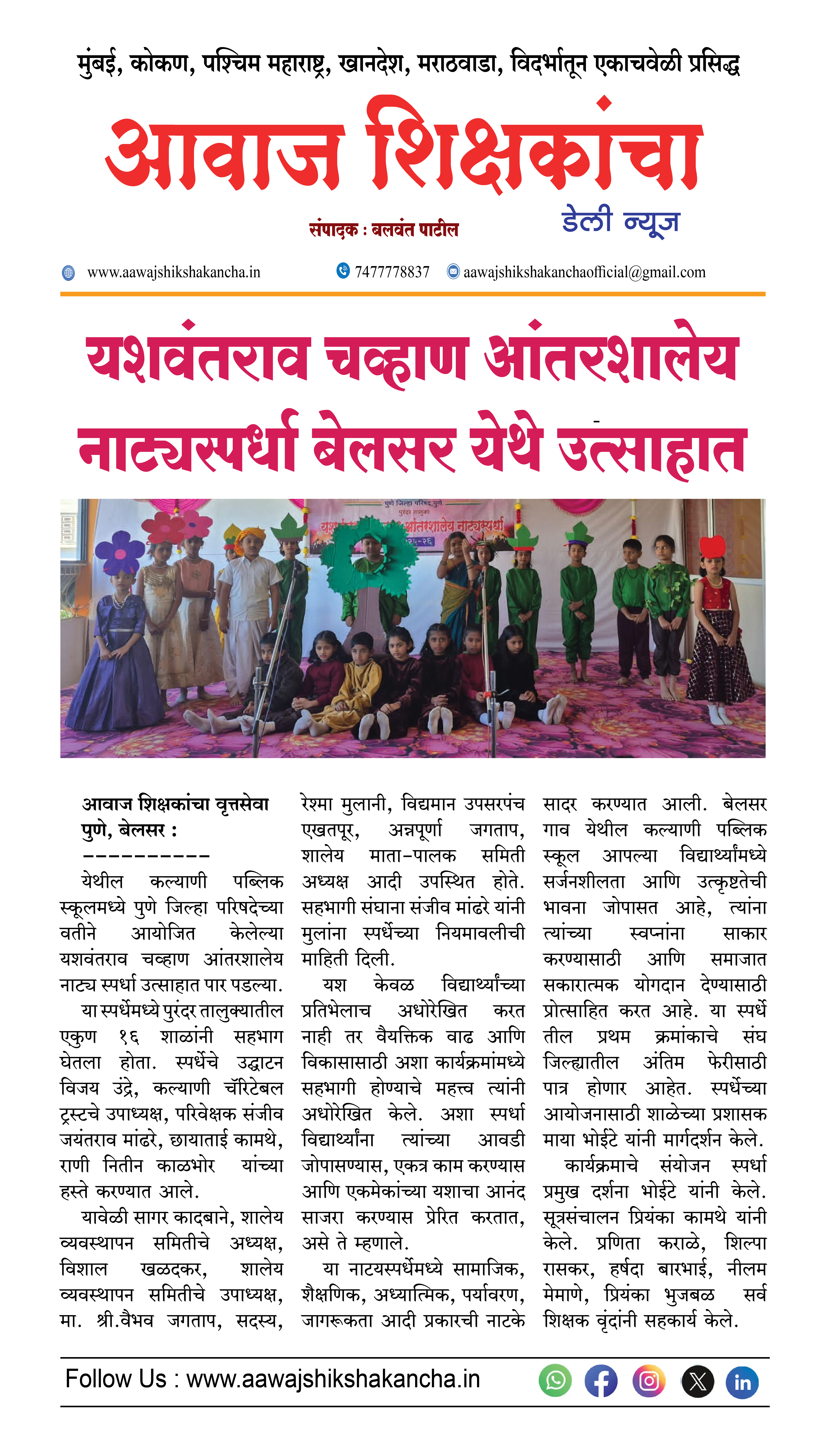 यशवंतराव चव्हाण आंतरशालेय नाट्यस्पर्धा बेलसर येथे उत्साहात