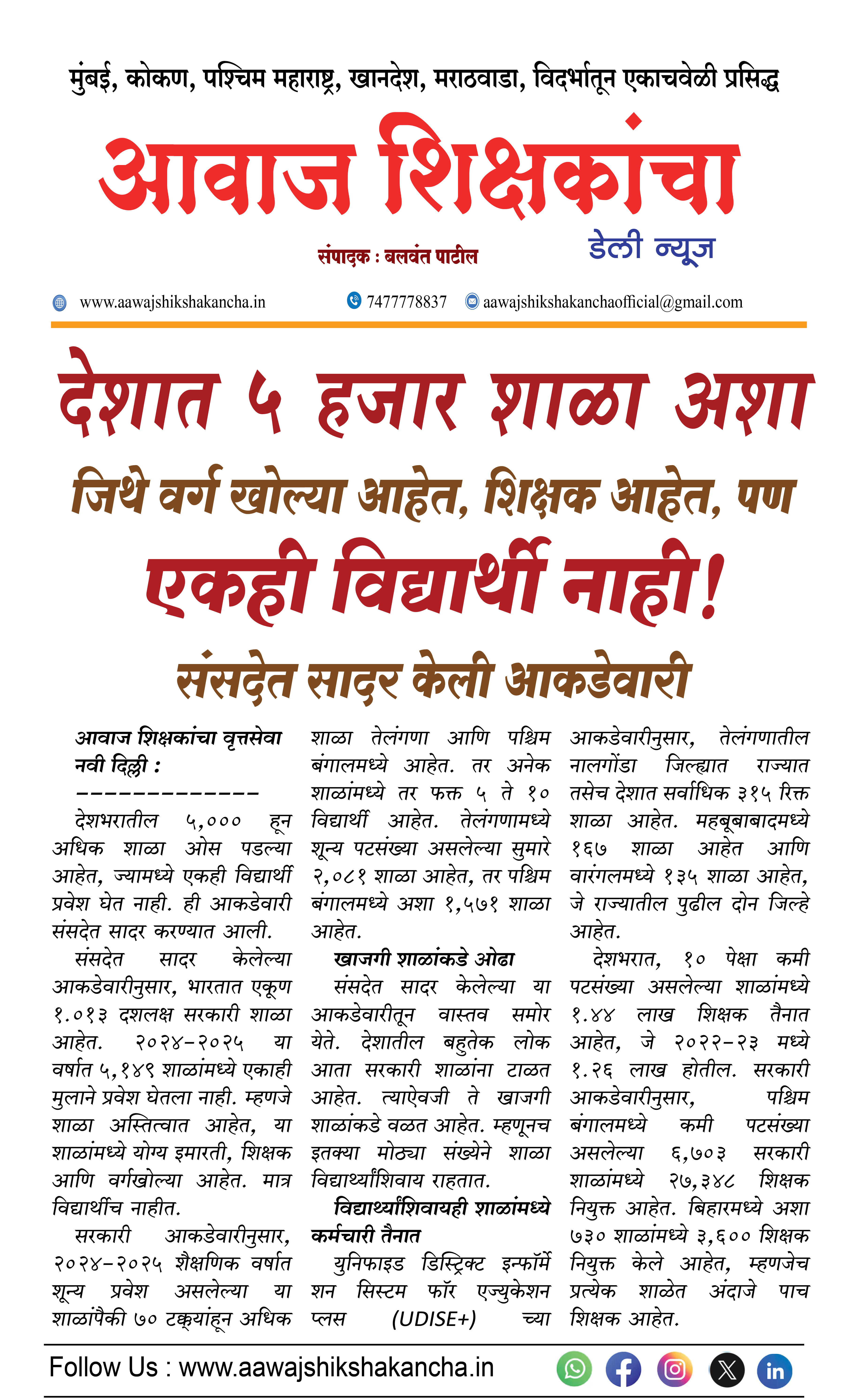 देशात ५ हजार शाळा अशा जिथे वर्ग खोल्या आहेत, शिक्षक आहेत, पण एकही विद्यार्थी नाही