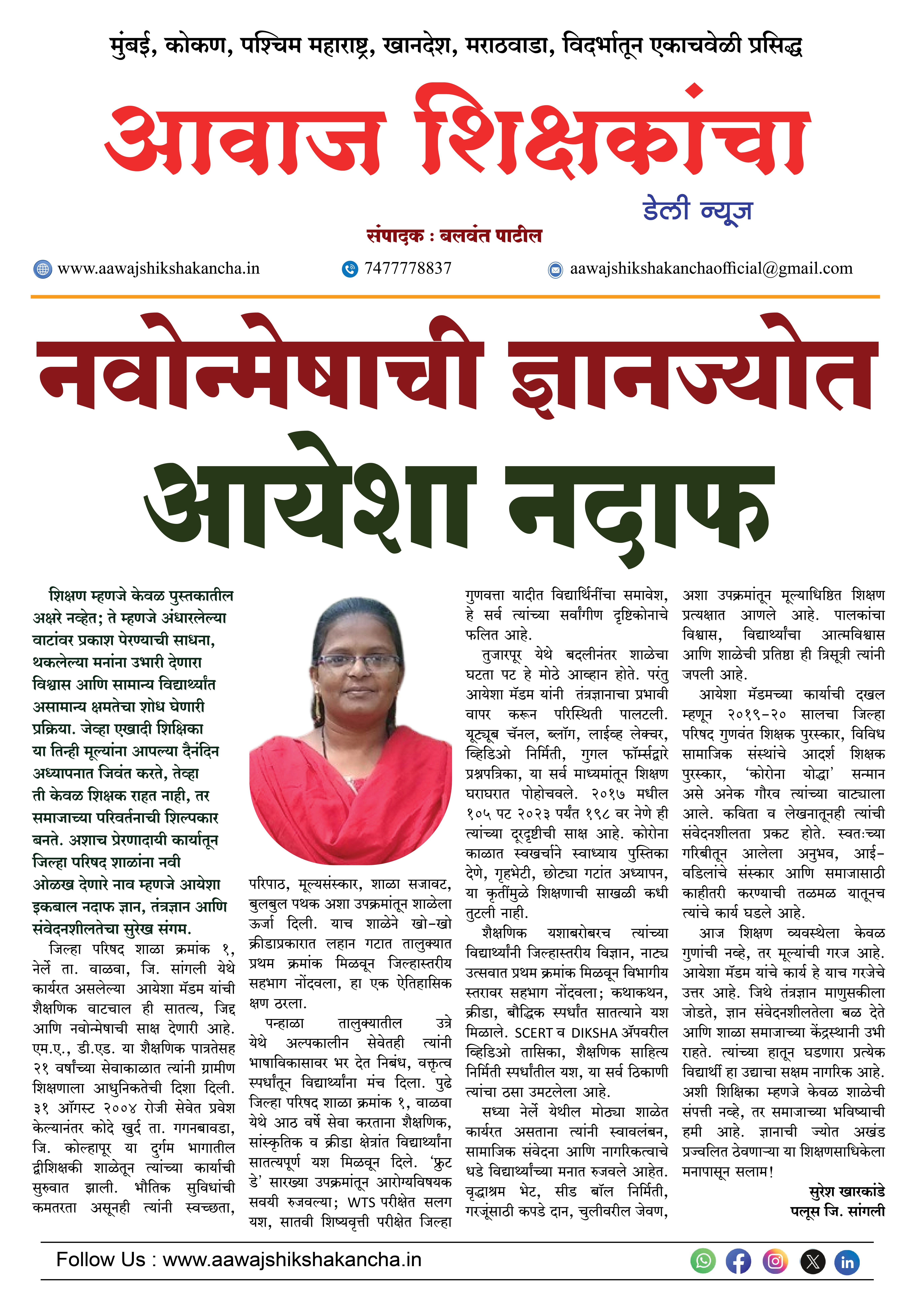 नवोन्मेषाची ज्ञानज्योत - आयशा नदाफ