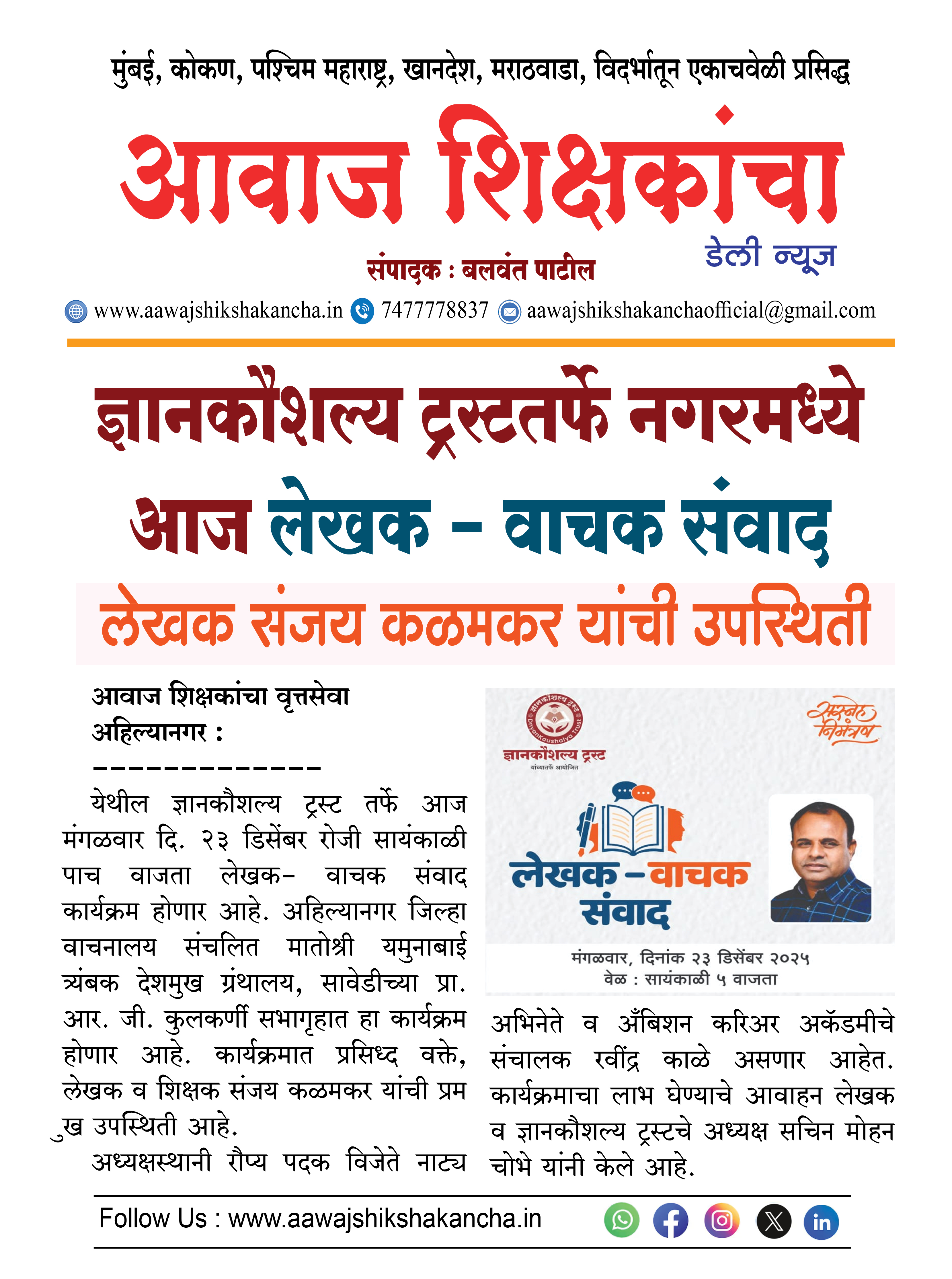 ज्ञानकौशल्य ट्रस्टतर्फे नगरमध्ये आज लेखक - वाचक संवाद  लेखक संजय कळमकर यांची उपस्थिती