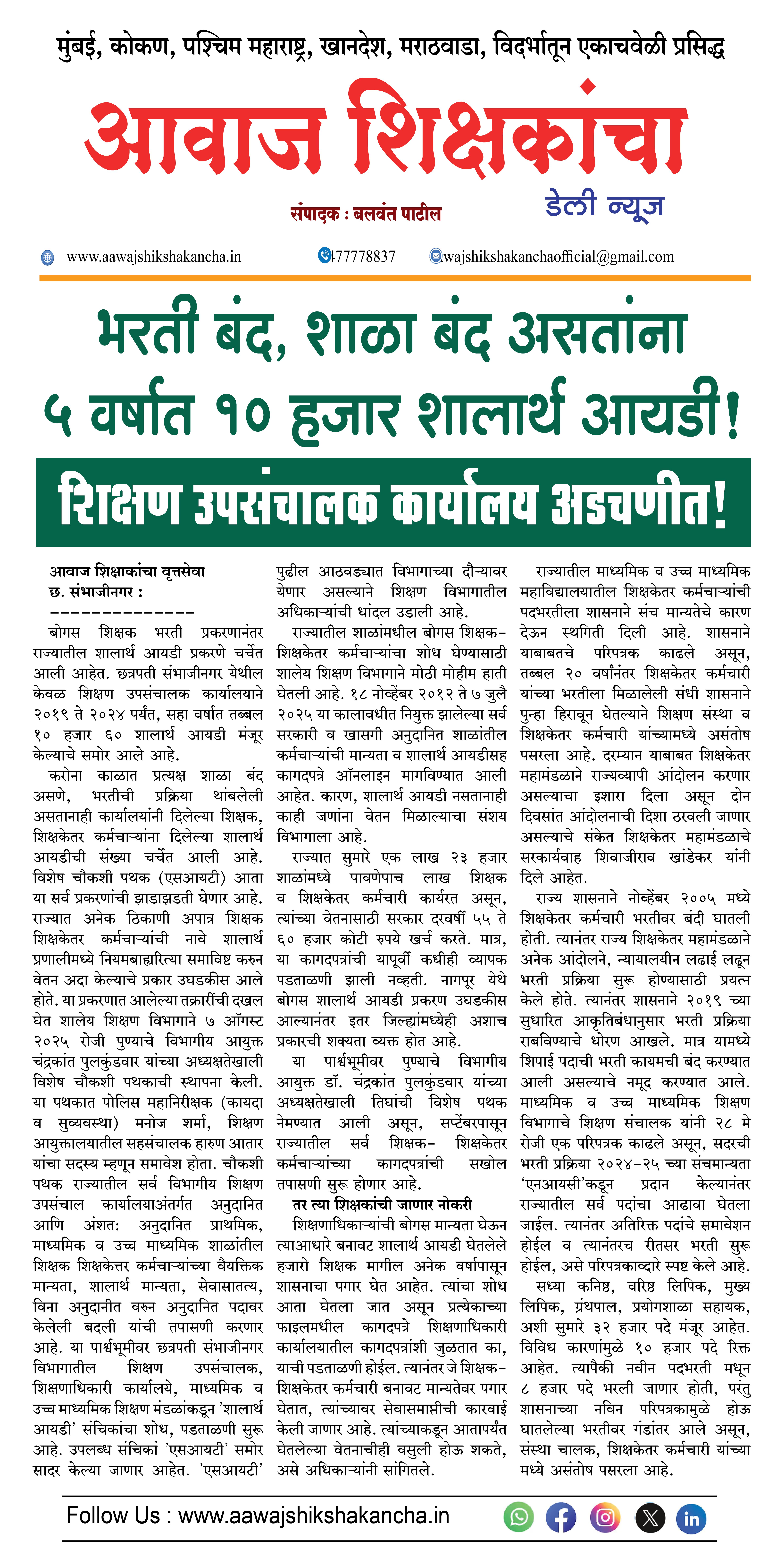 भरती बंद, शाळा बंद असतांना ५ वर्षात १० हजार शालार्थ आयडी, शिक्षण उपसंचालक कार्यालय अडचणीत