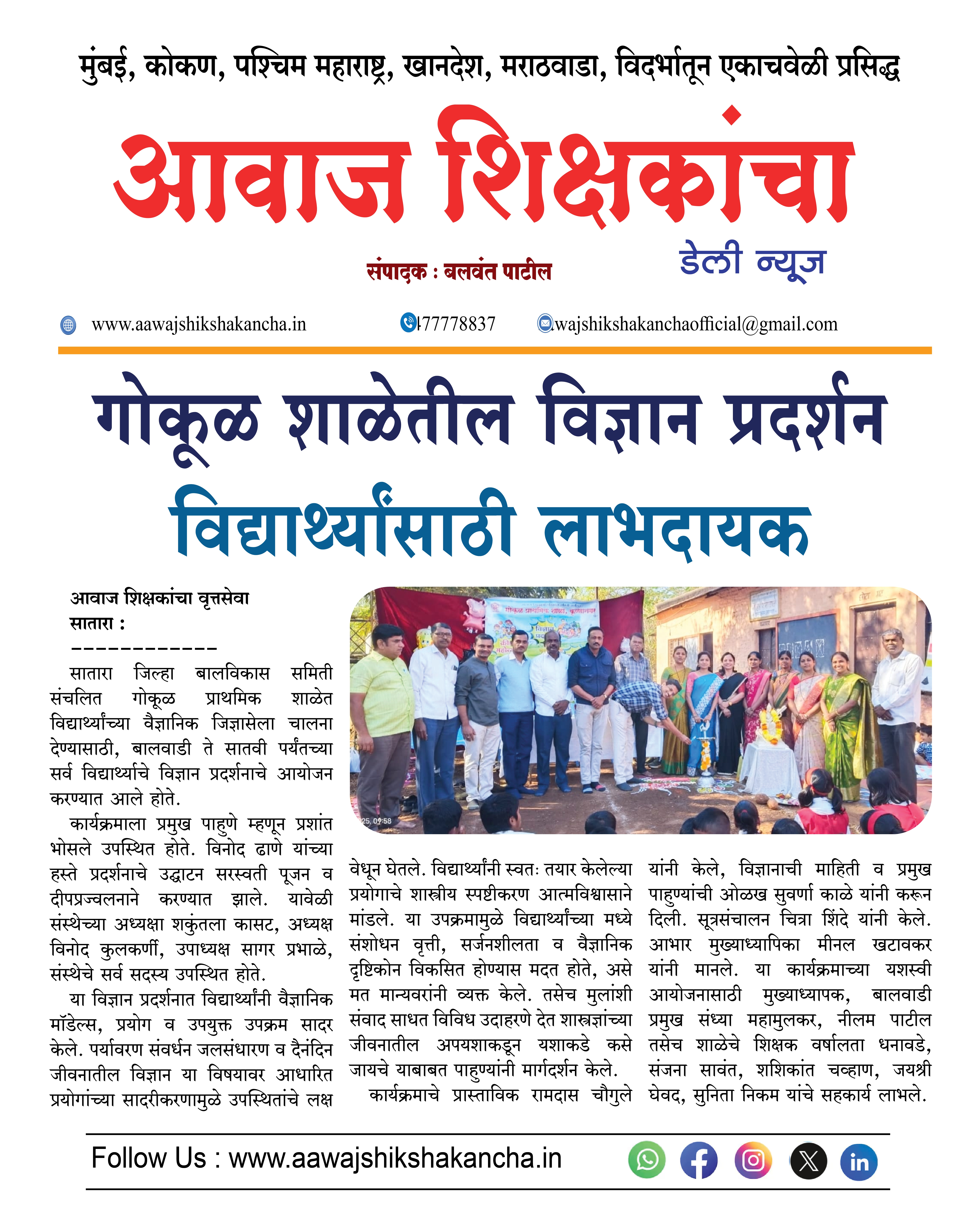 गोकूळ शाळेतील विज्ञान प्रदर्शन विद्यार्थ्यांसाठी लाभदायक