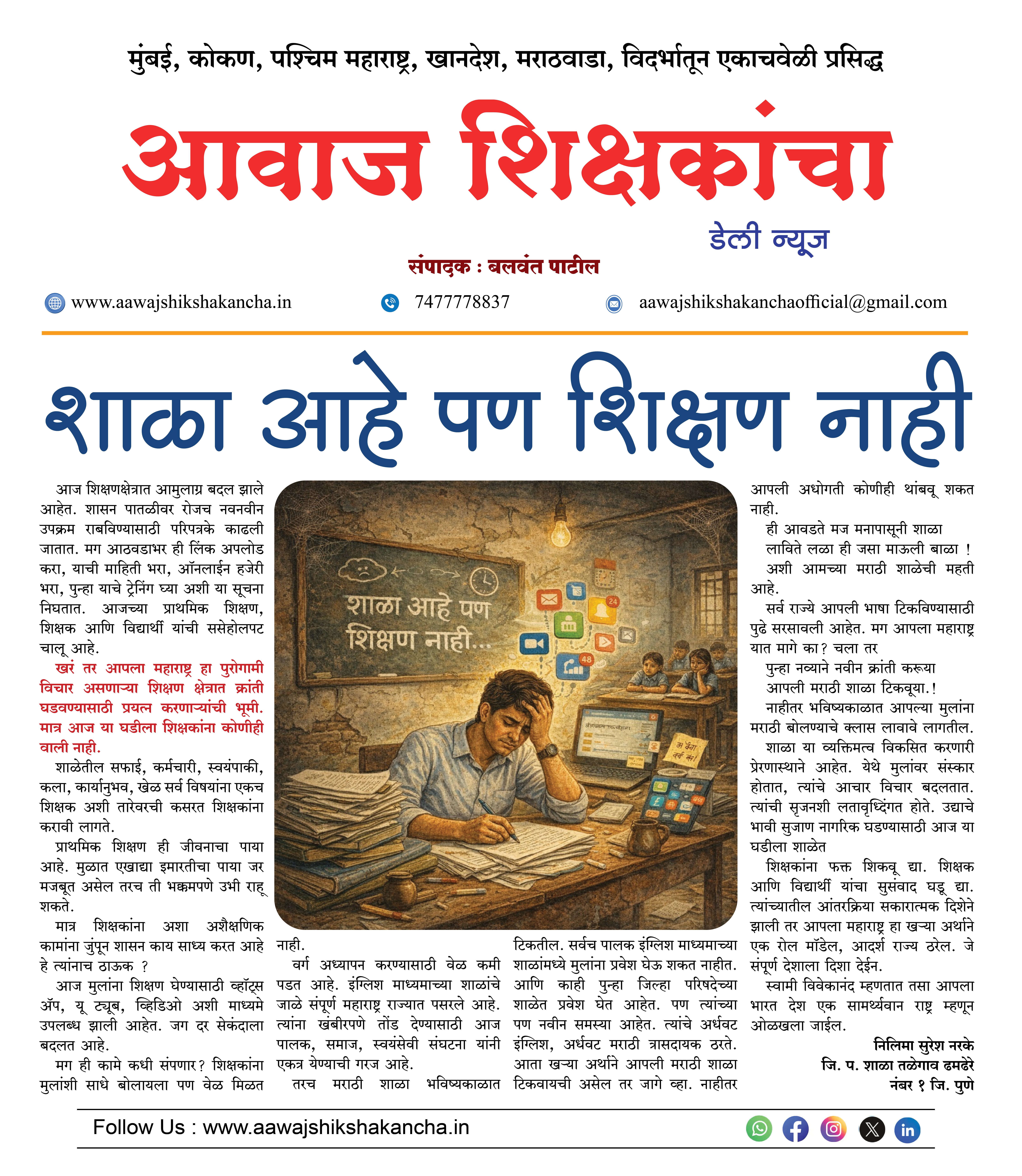 शाळा आहे पण शिक्षण नाही