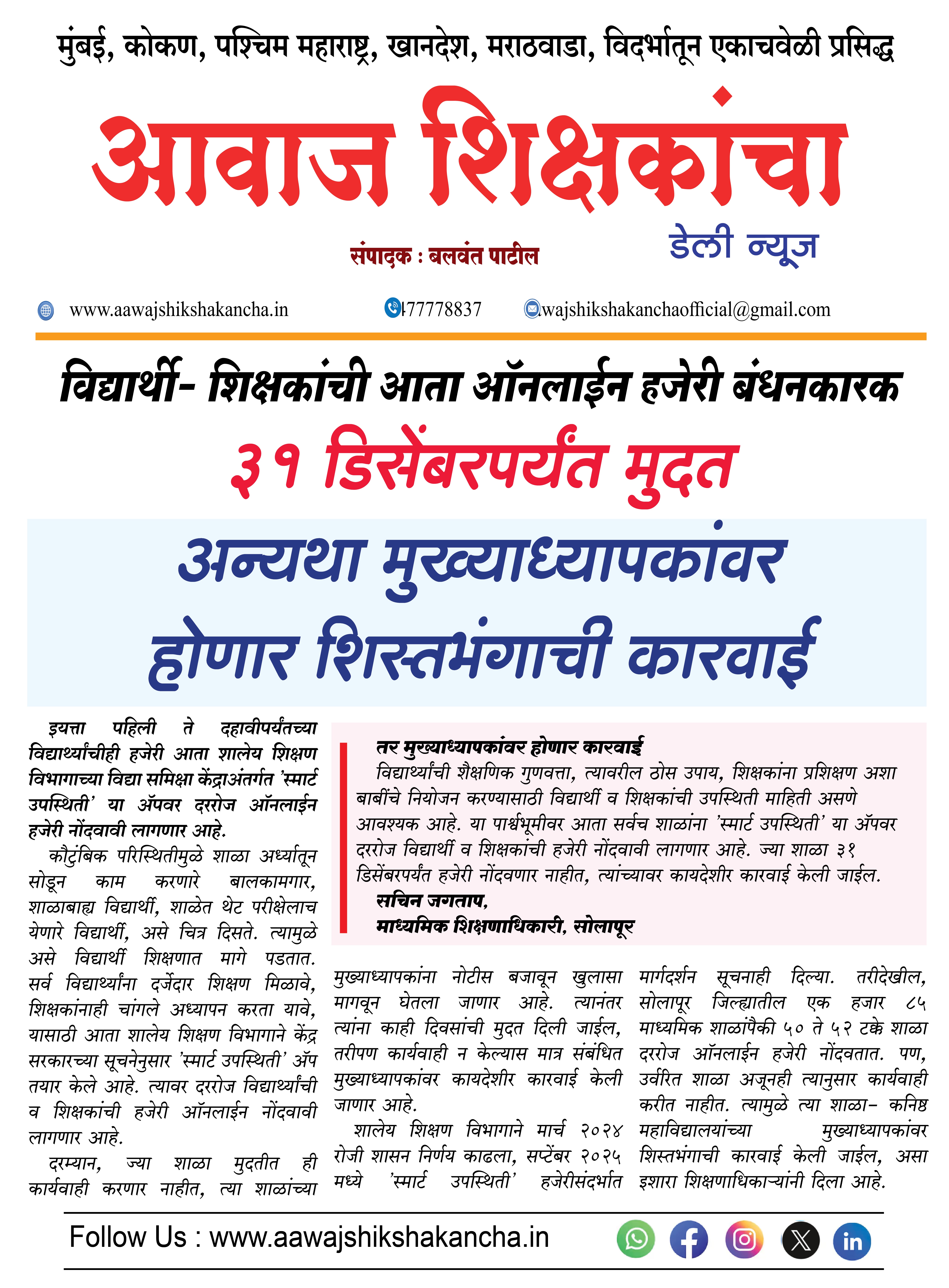 विद्यार्थी- शिक्षकांची आता ऑनलाईन हजेरी बंधनकारक  ३१ डिसेंबरपर्यंत मुदत,  अन्यथा मुख्याध्यापकांवर  होणार शिस्तभंगाची कारवाई