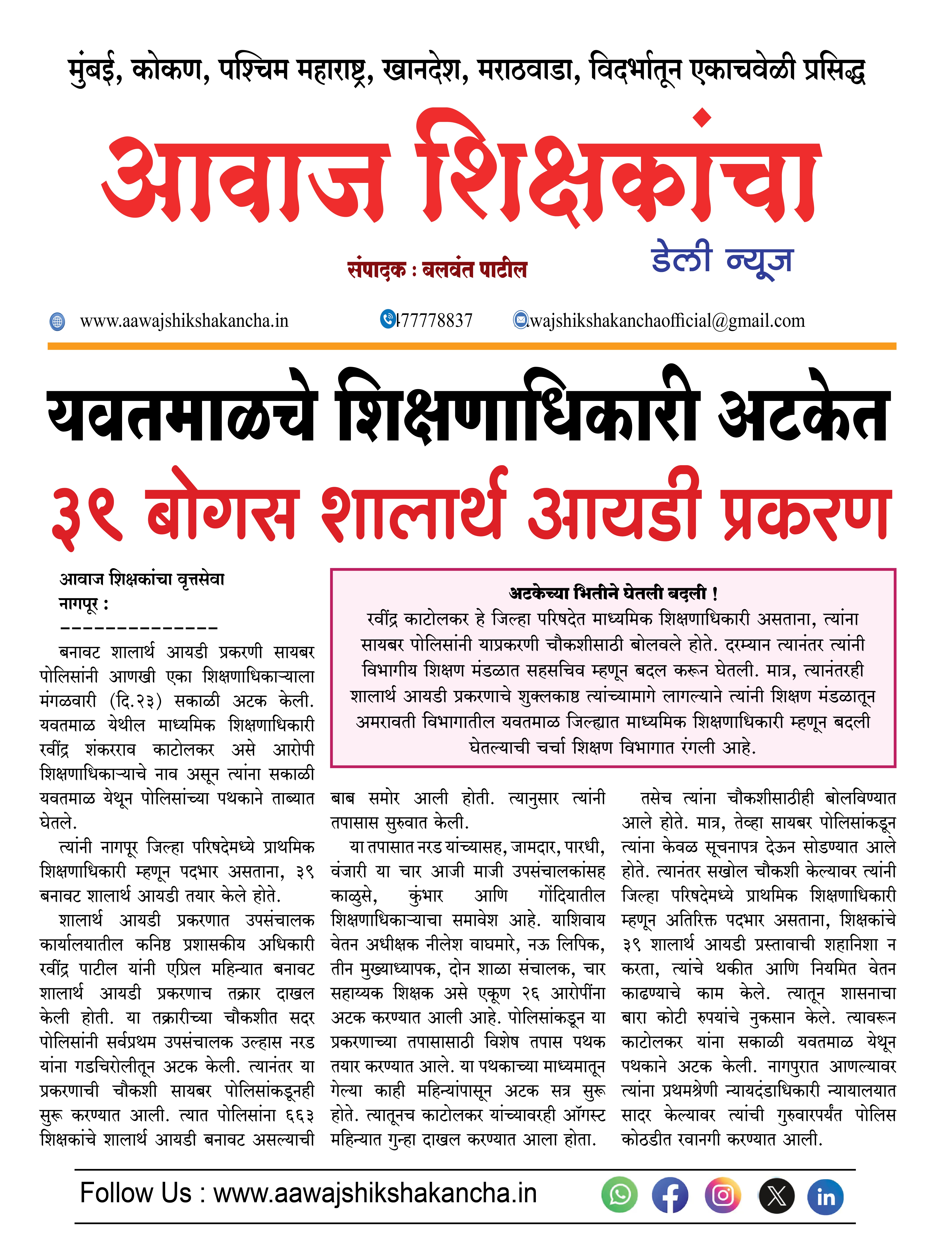 यवतमाळचे शिक्षणाधिकारी अटकेत,  ३९ बोगस शालार्थ आयडी प्रकरण