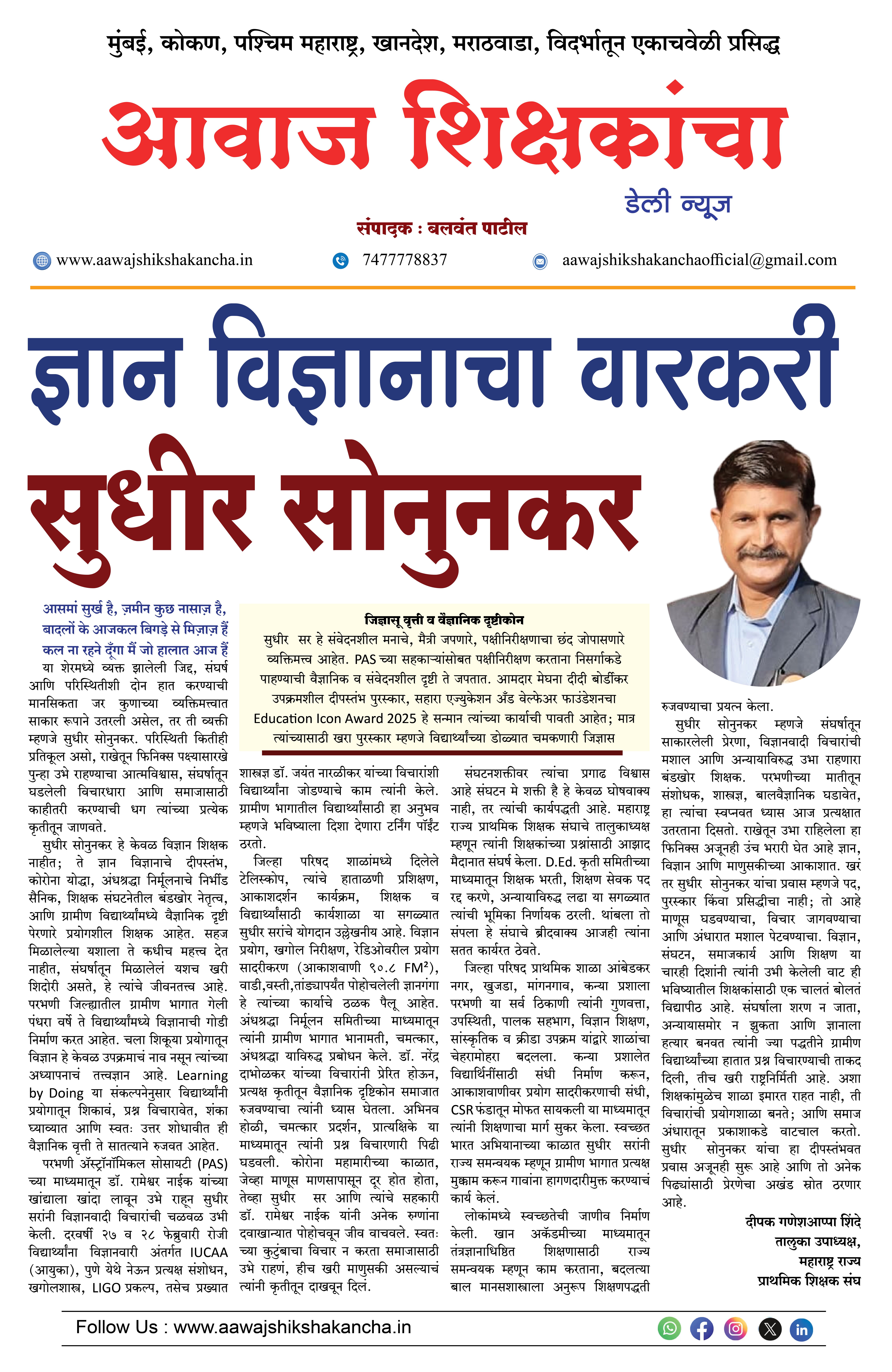 ज्ञान विज्ञानाचा वारकरी - सुधीर सोनुनकर