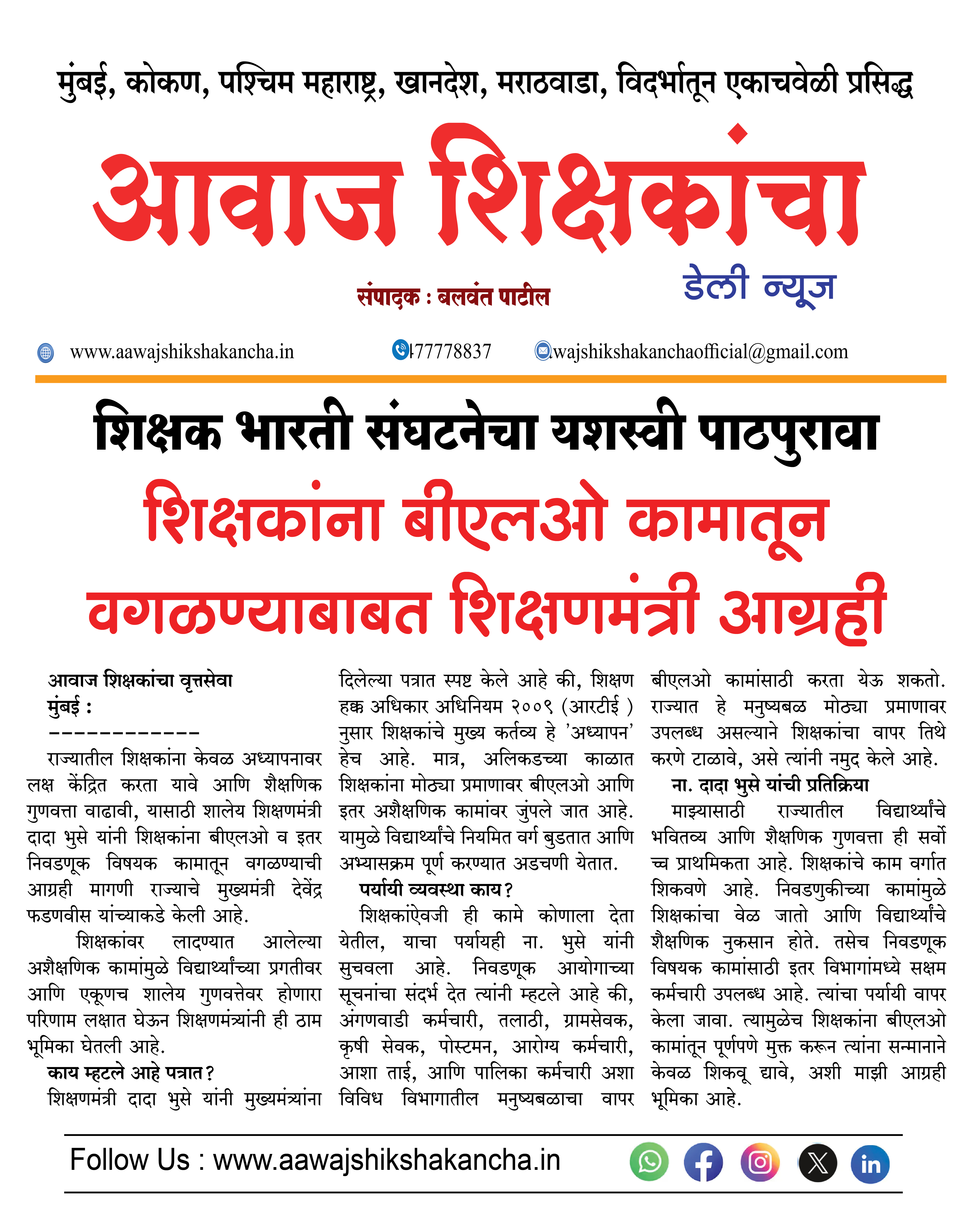 शिक्षकांना बीएलओ कामातून वगळण्याबाबत शिक्षणमंत्री आग्रही