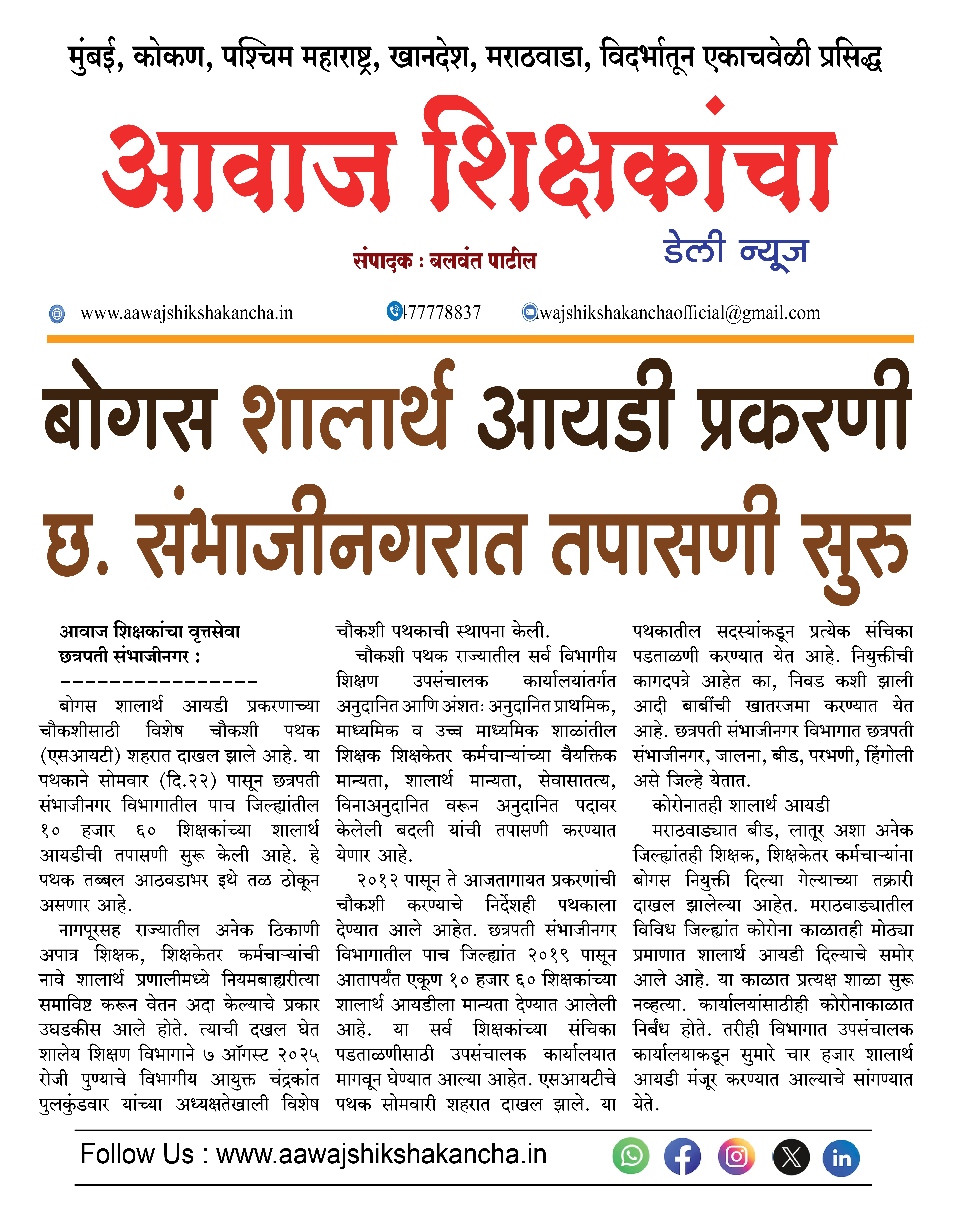 बोगस शालार्थ आयडी प्रकरणी छ. संभाजीनगरात तपासणी सुरु