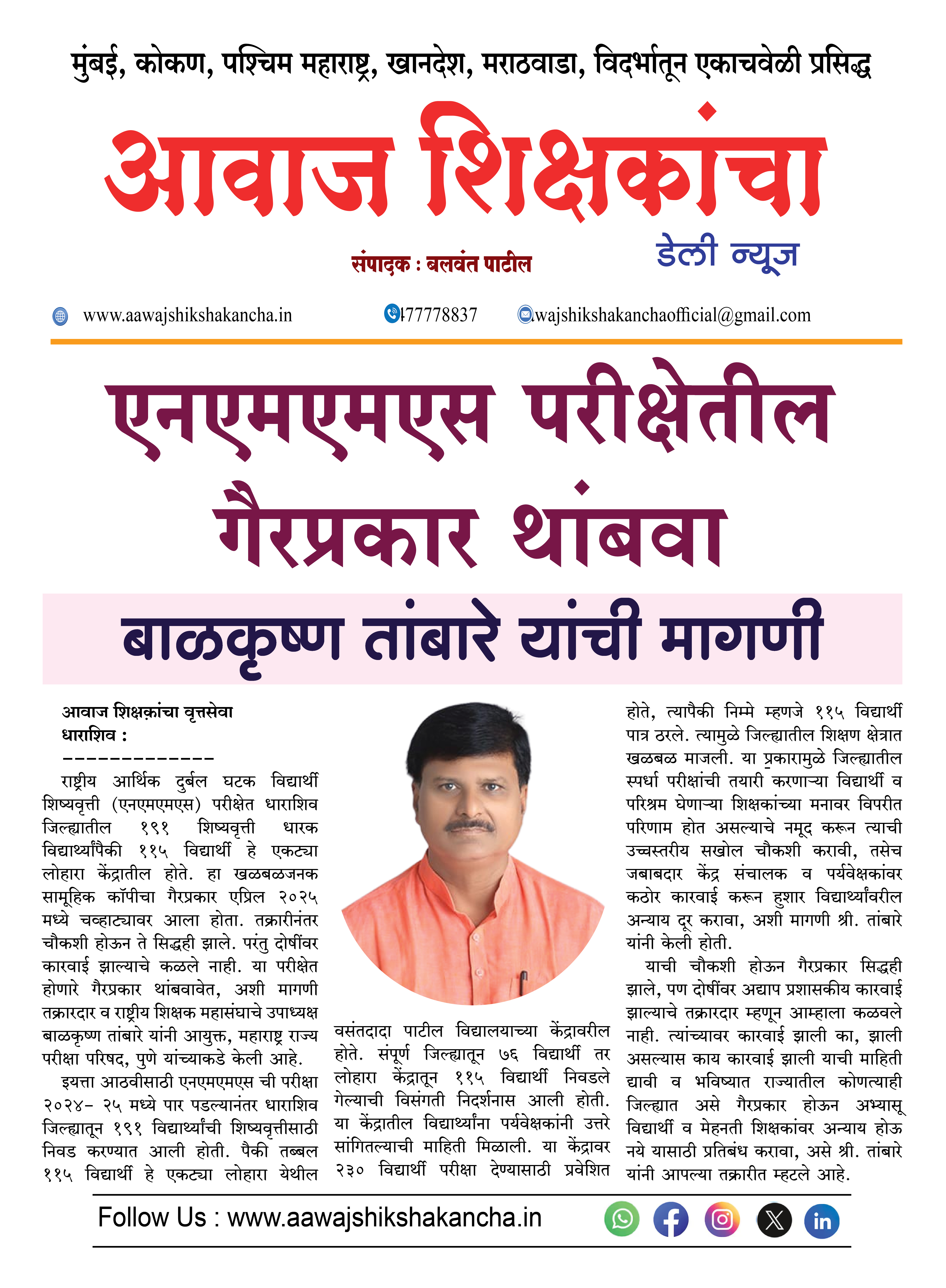 एनएमएमएस परीक्षेतील गैरप्रकार थांबवा