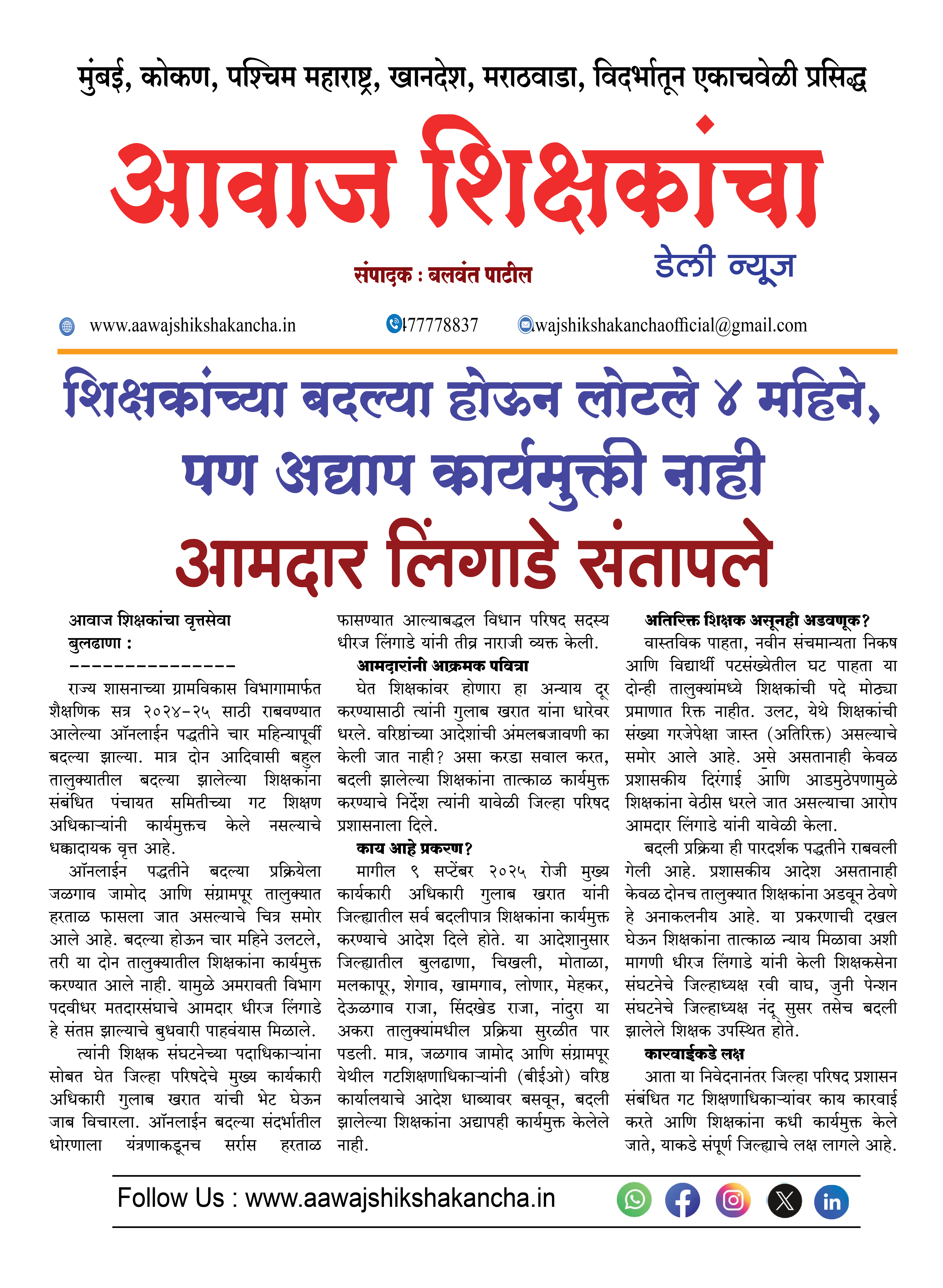 शिक्षकांच्या बदल्या होऊन लोटले ४ महिने, पण अद्याप कार्यमुक्त्ती नाही, आमदार लिंगाडे संतापले