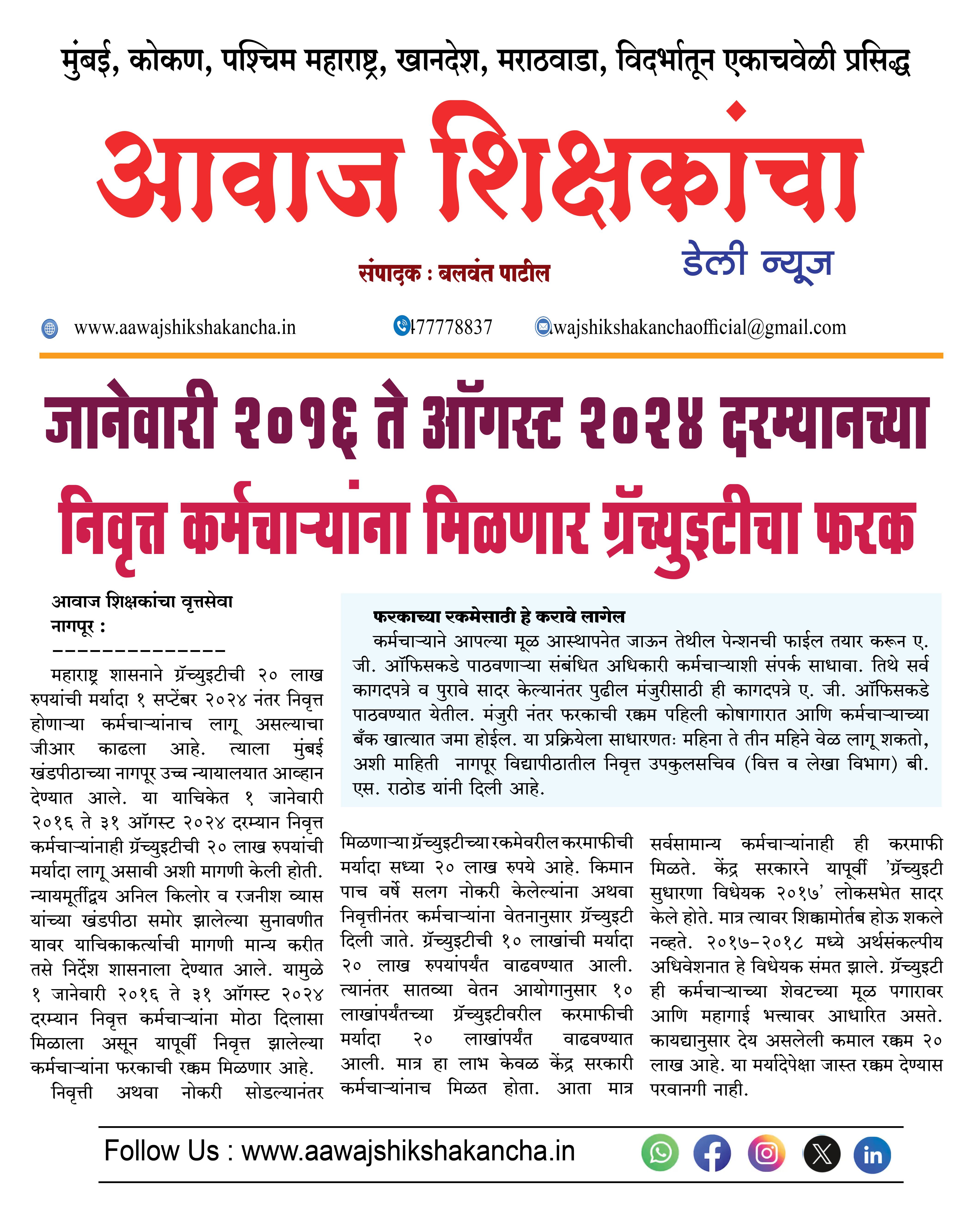 जानेवारी २०१६ ते ऑगस्ट २०१४ दरम्यानच्या निवृत्त कर्मचाऱ्यांना मिळणार ग्रॅच्युइटीचा फरक