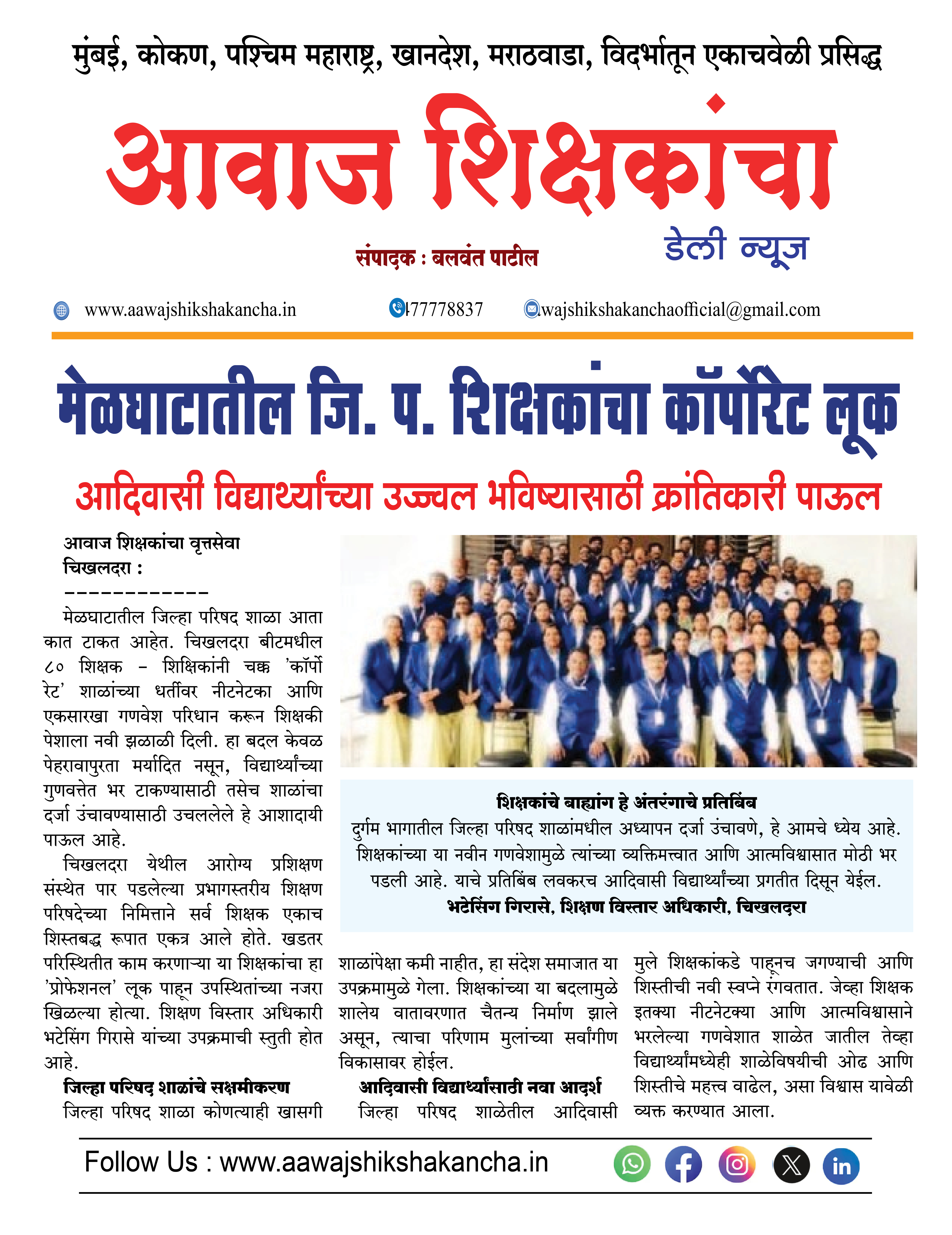 मेळघाटातील जि. प. शिक्षकांचा कॉर्पोरेट लूक