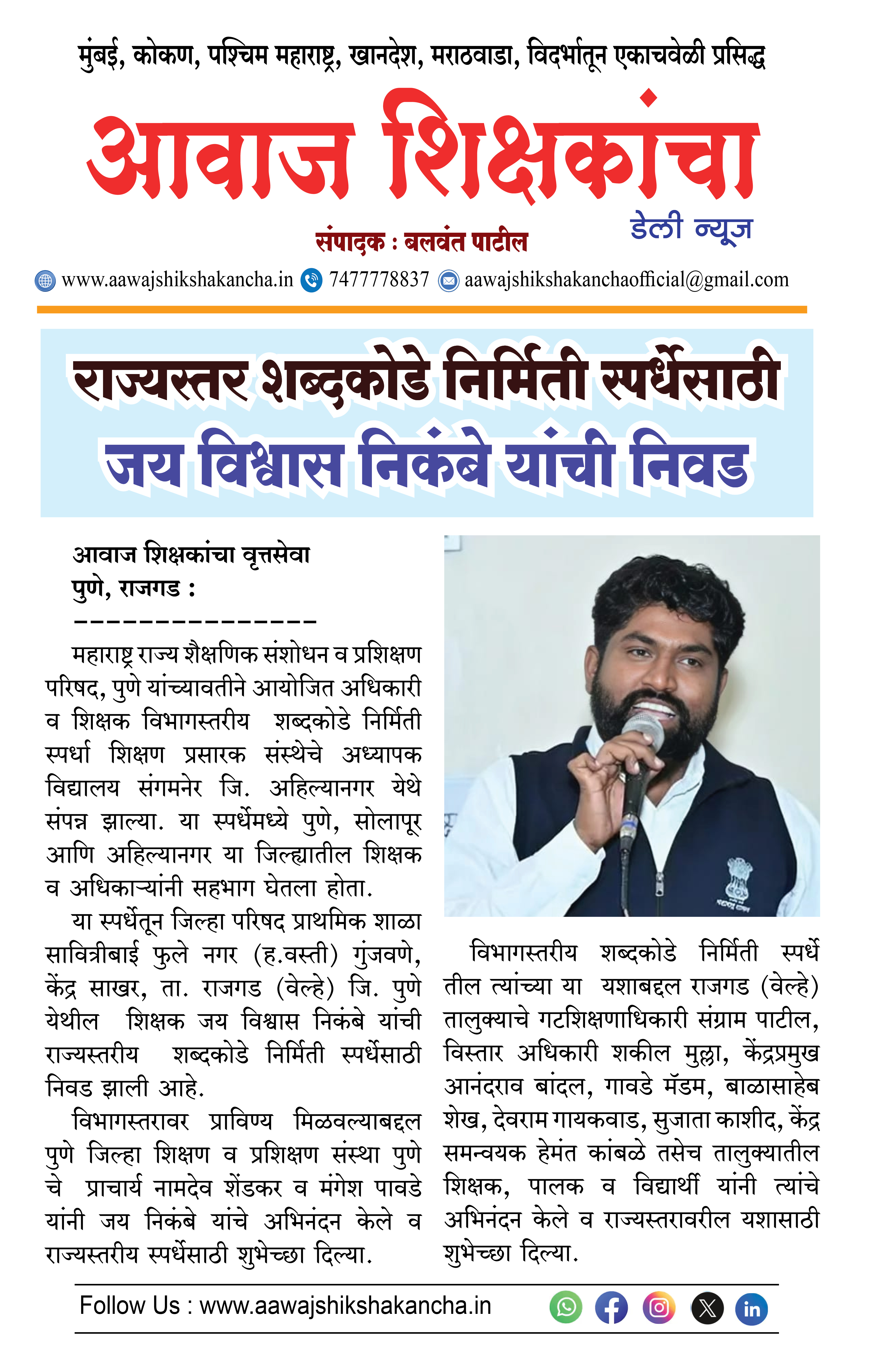 राज्यस्तर शब्दकोडे निर्मिती स्पर्धेसाठी  जय विश्वास निकंबे यांची निवड