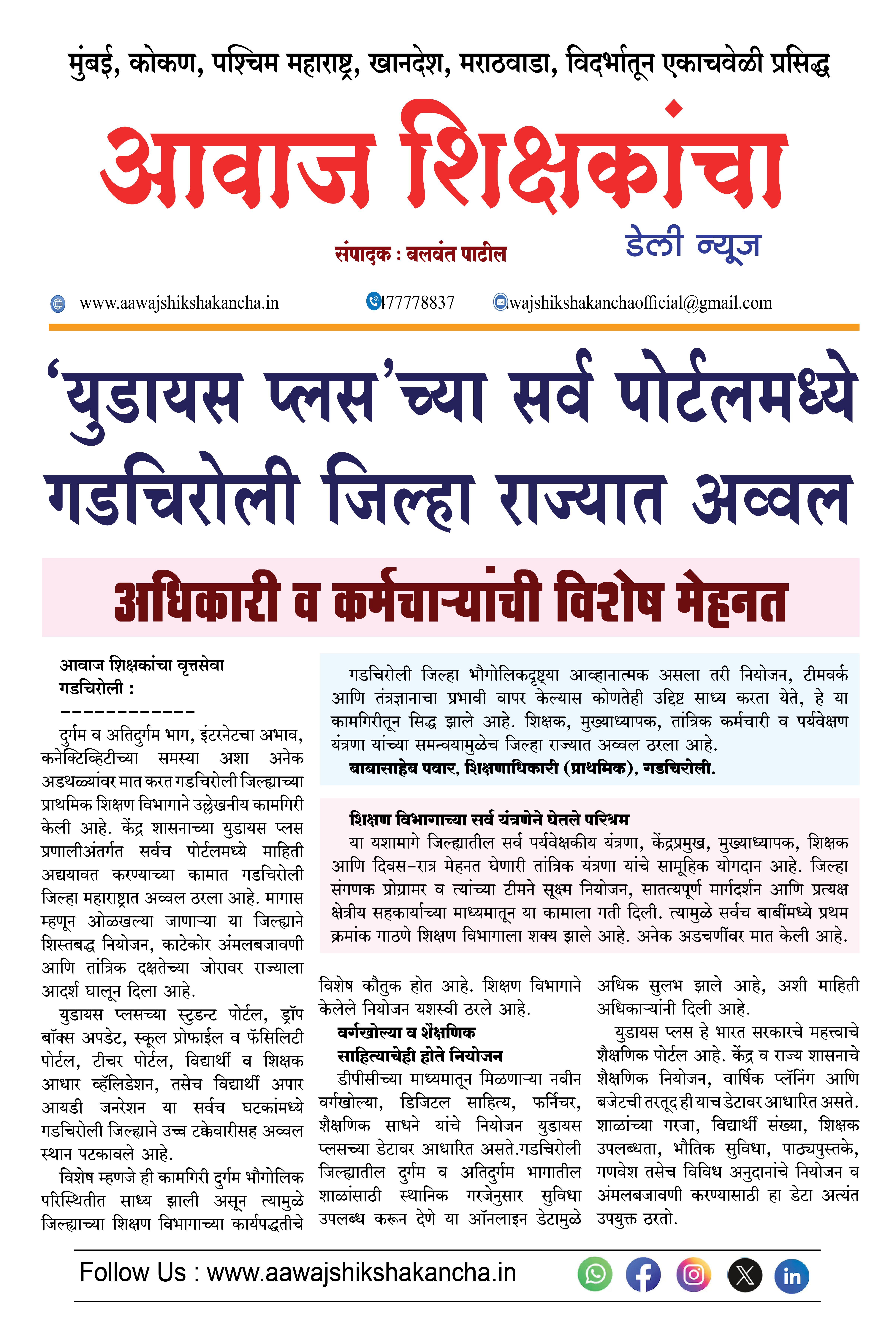 'युडायस प्लस'च्या सर्व पोर्टलमध्ये गडचिरोली जिल्हा राज्यात अव्वल