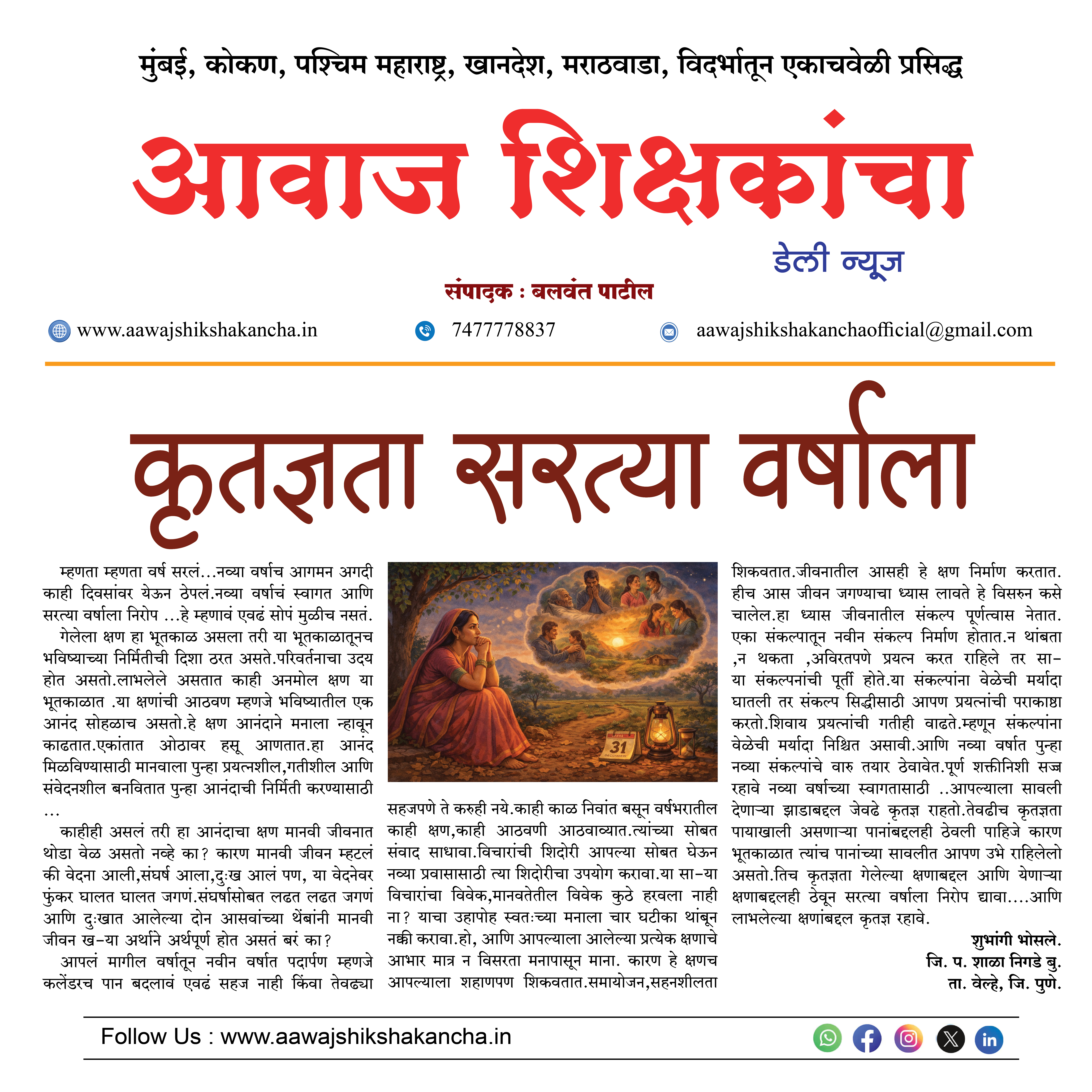 कृतज्ञता सरत्या वर्षाला