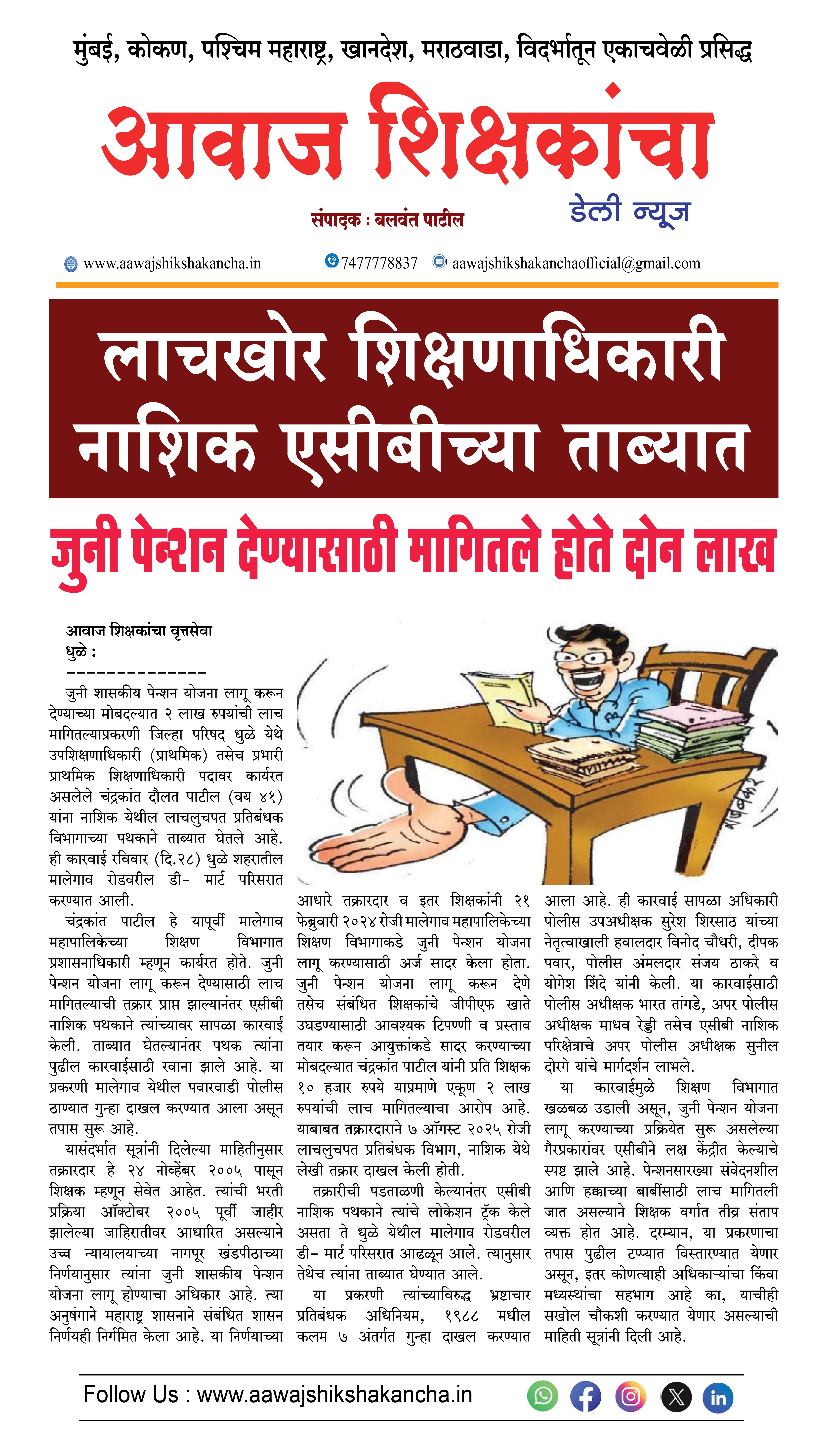 लाचखोर शिक्षणाधिकारी नाशिक एसीबीच्या ताब्यात