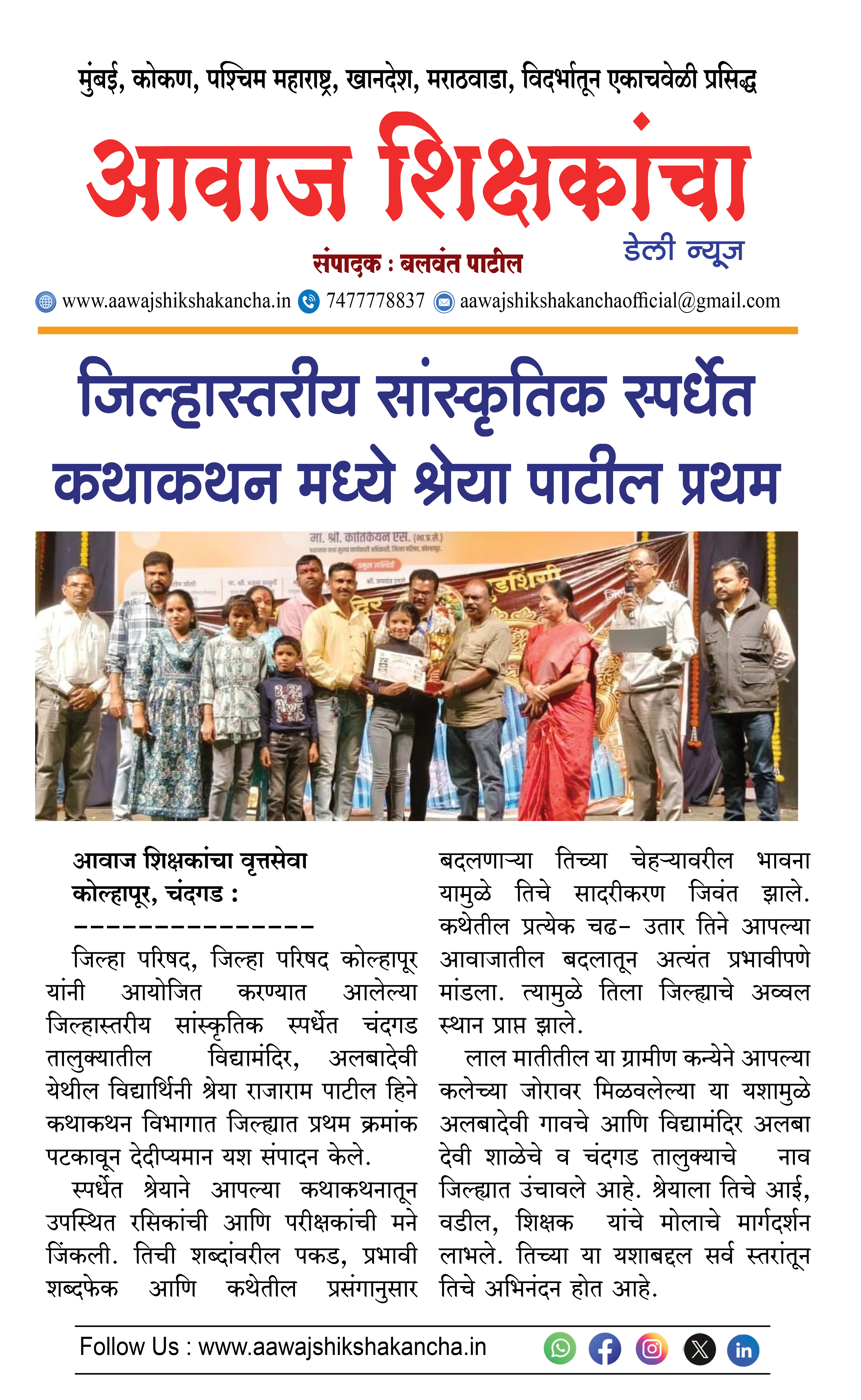 जिल्हास्तरीय सांस्कृतिक स्पर्धेत कथाकथन मध्ये श्रेया पाटील प्रथम