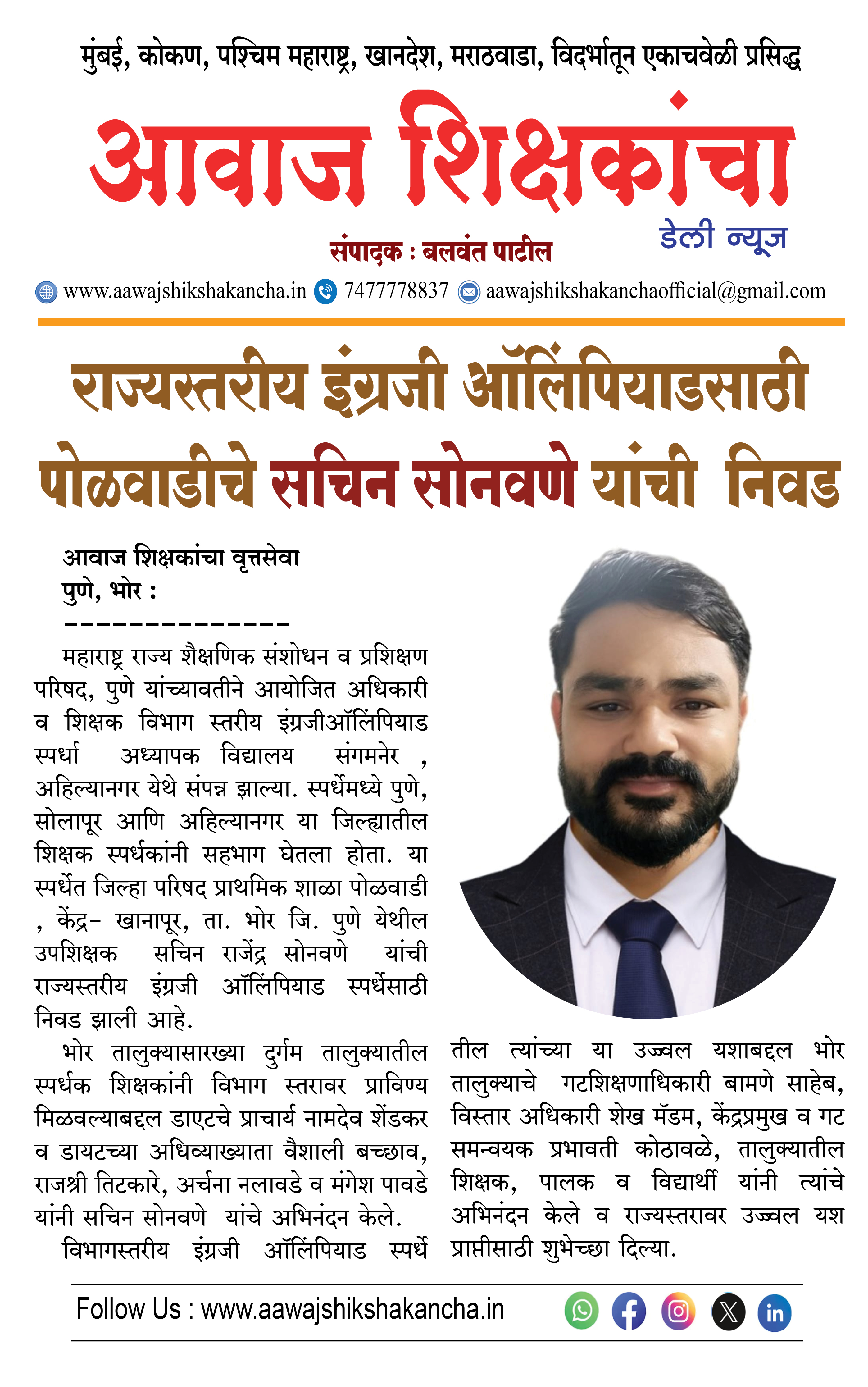 राज्यस्तरीय इंग्रजी ऑलिंपियाडसाठी पोळवाडीचे सचिन सोनवणे यांची निवड