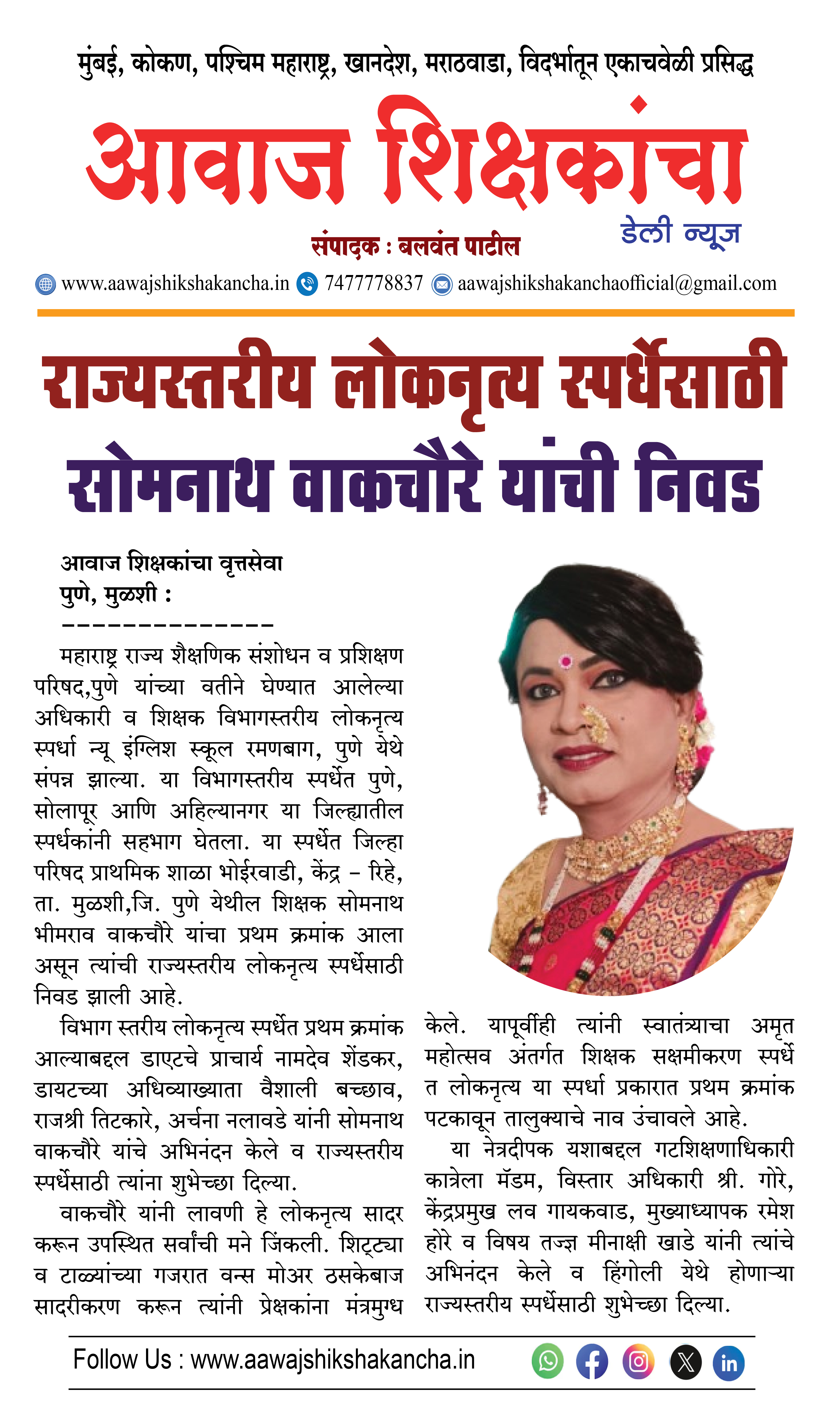 राज्यस्तरीय लोकनृत्य स्पर्धेसाठी सोमनाथ वाकचौरे यांची निवड