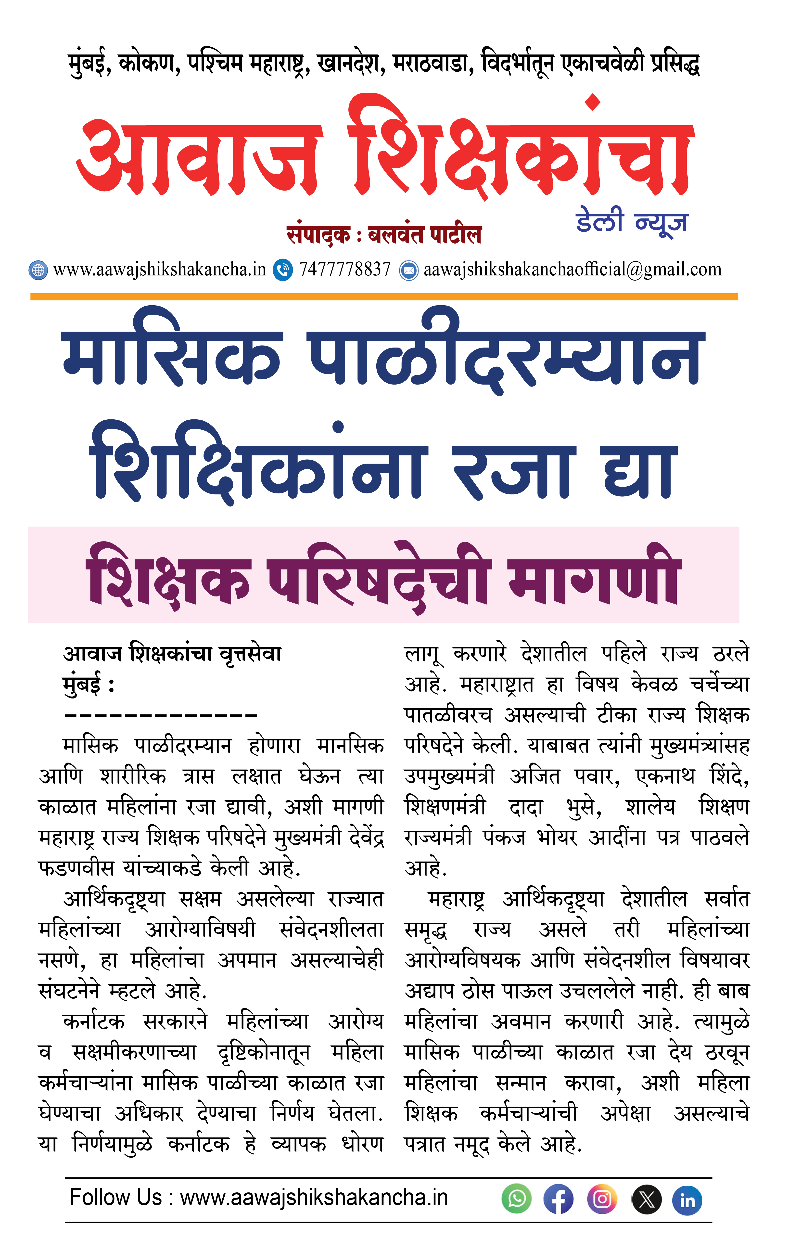 मासिक पाळीदरम्यान शिक्षिकांना रजा द्या,  शिक्षक परिषदेची मागणी