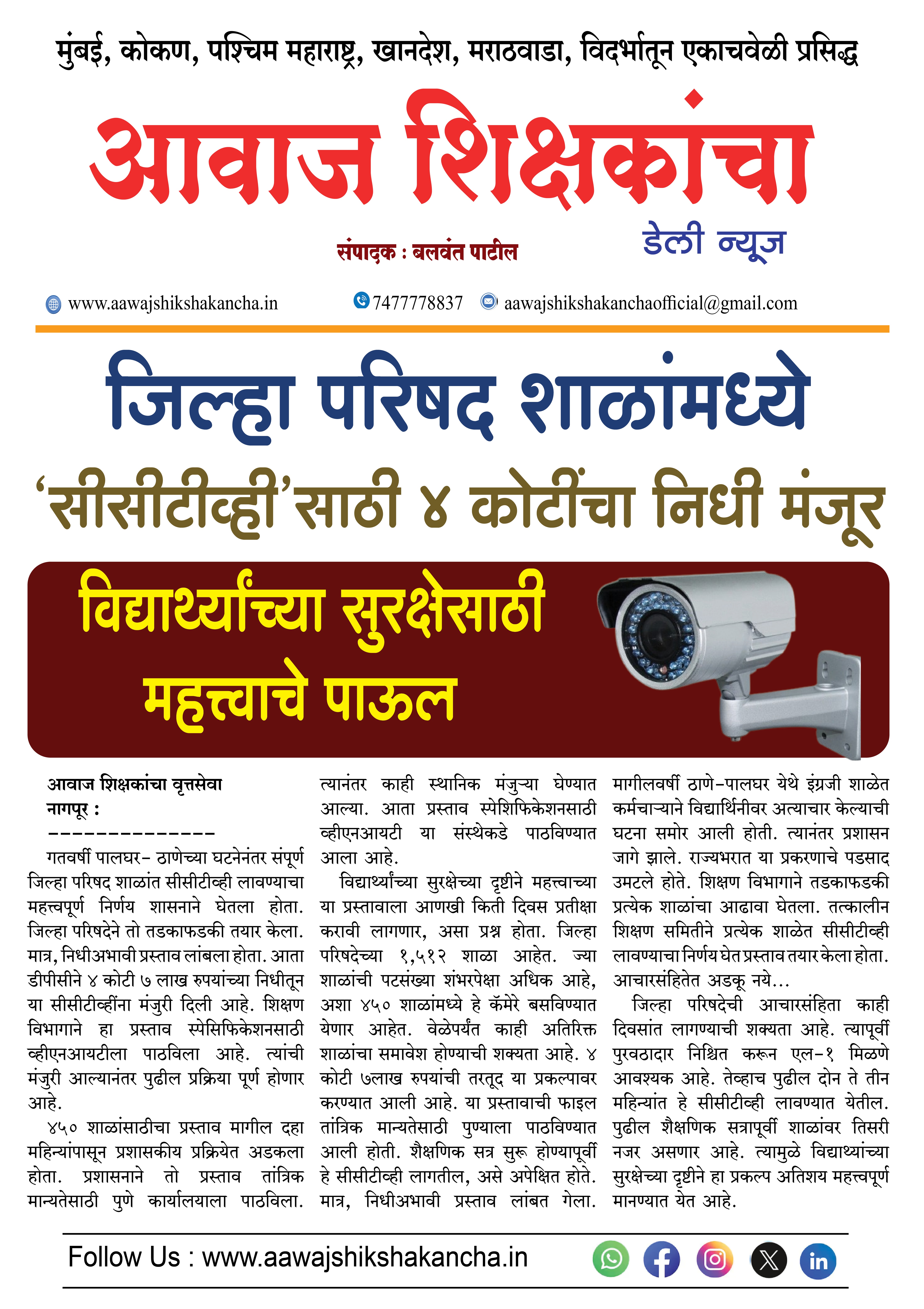 जिल्हा परिषद शाळांमध्ये 'सीसीटीव्ही' साठी ४ कोटींचा निधी मंजूर,  विद्यार्थ्यांच्या सुरक्षेसाठी महत्त्वाचे पाऊल