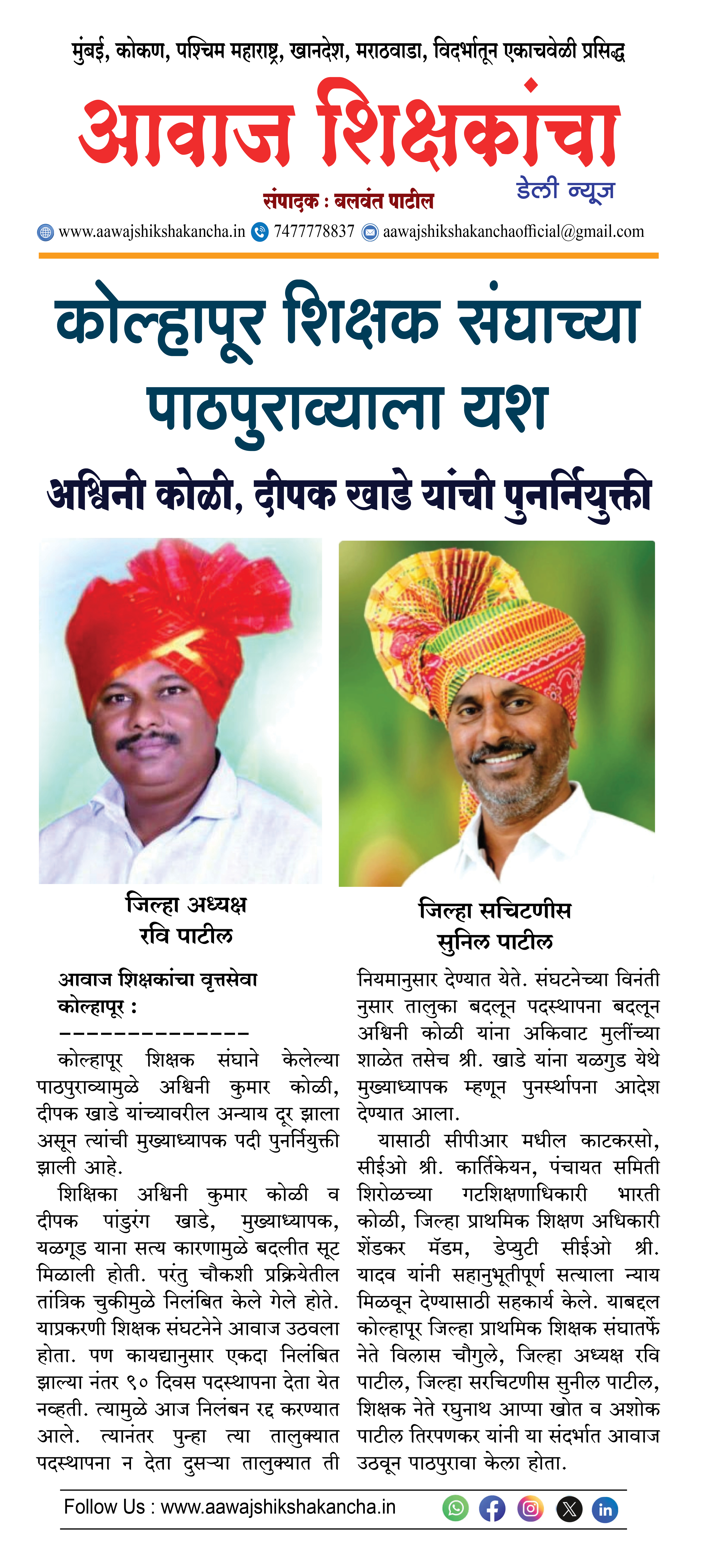 कोल्हापूर शिक्षक संघाच्या पाठपुराव्याला यश, अश्विनी कोळी, दीपक खाडे यांची पुनर्नियुक्ती