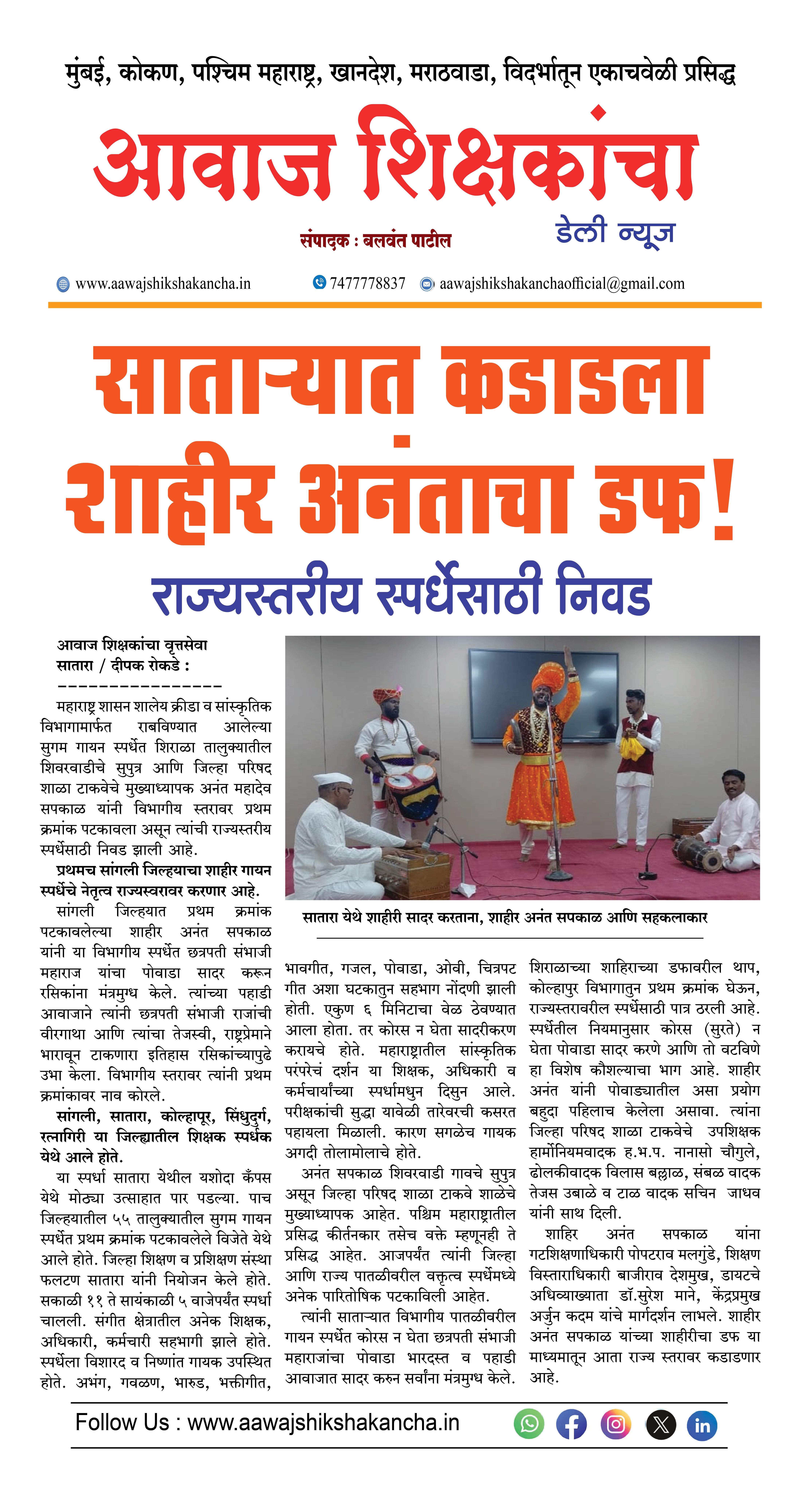 साताऱ्यात कडाडला शाहीर अनंताचा डफ,  राज्यस्तरीय स्पर्धेसाठी निवड