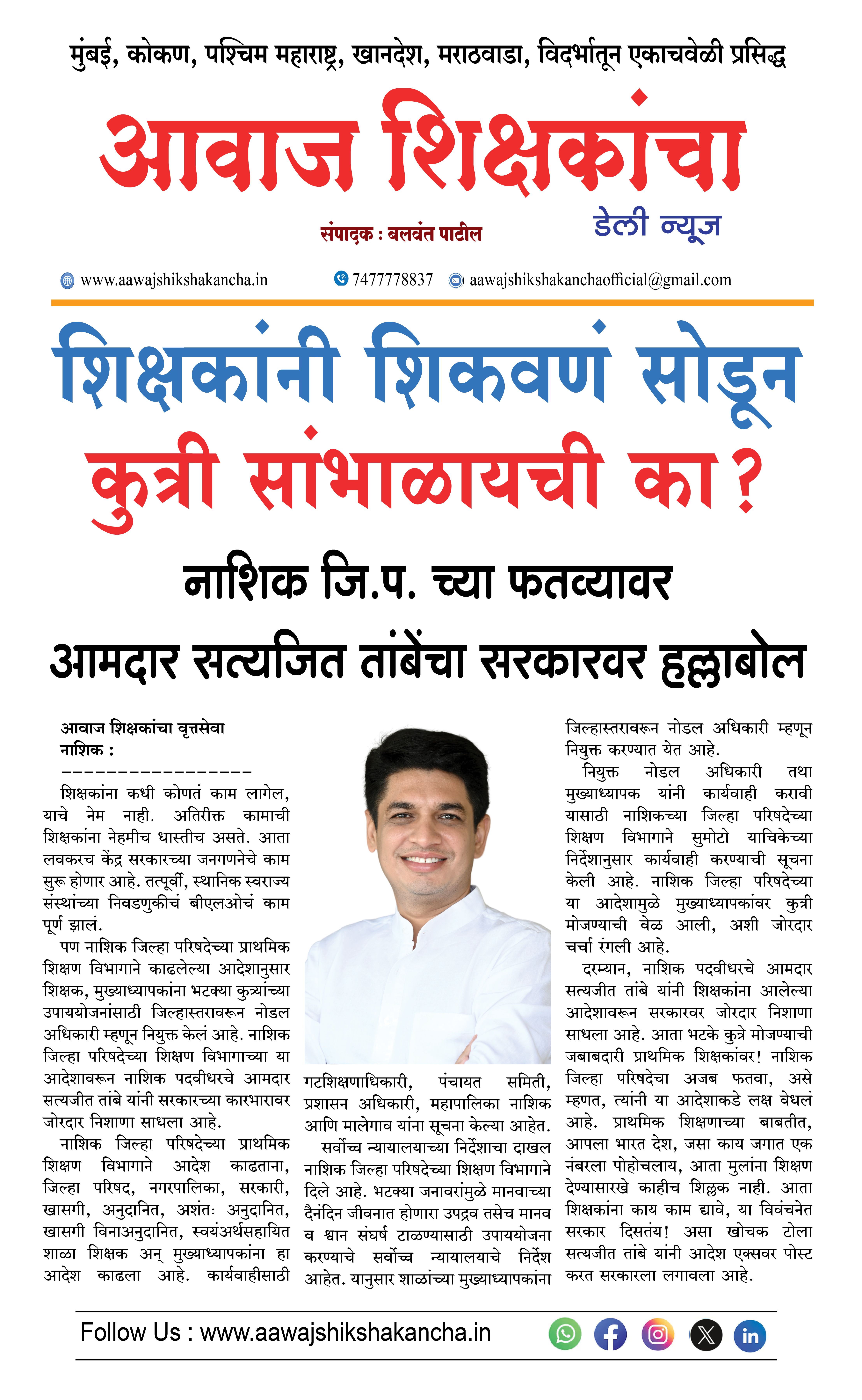 शिक्षकांनी शिकवणं सोडून कुत्री सांभाळायची का?  नाशिक जि.प. च्या फतव्यावर महिला सत्यजित तांबेंचा सरकारवर हल्लाबोल