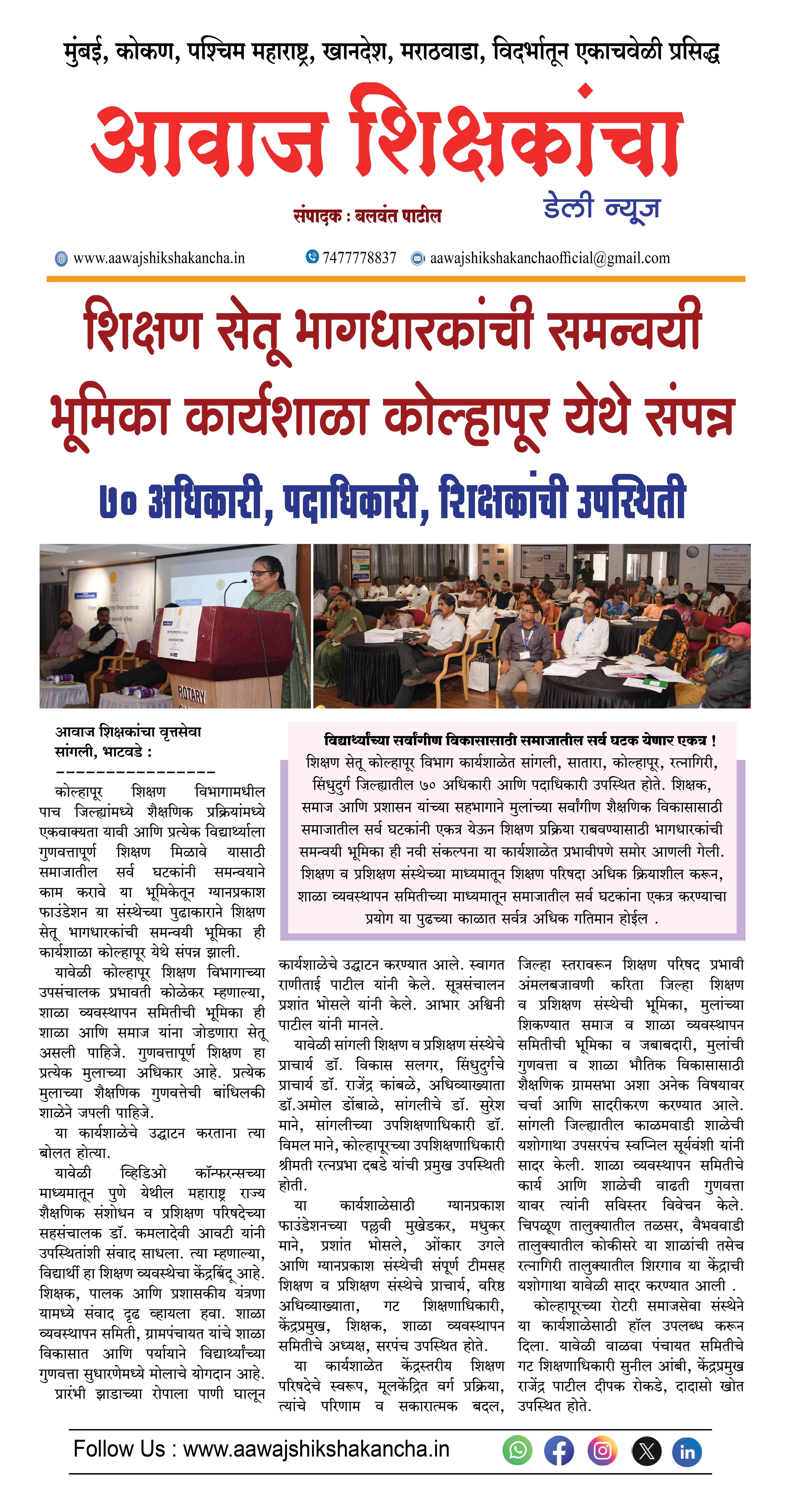 शिक्षण सेतू भागधारकांची समन्वयी भूमिका कार्यशाळा कोल्हापूर येथे संपन्न,  ७० अधिकारी, पदाधिकारी, शिक्षकांची उपस्थिती