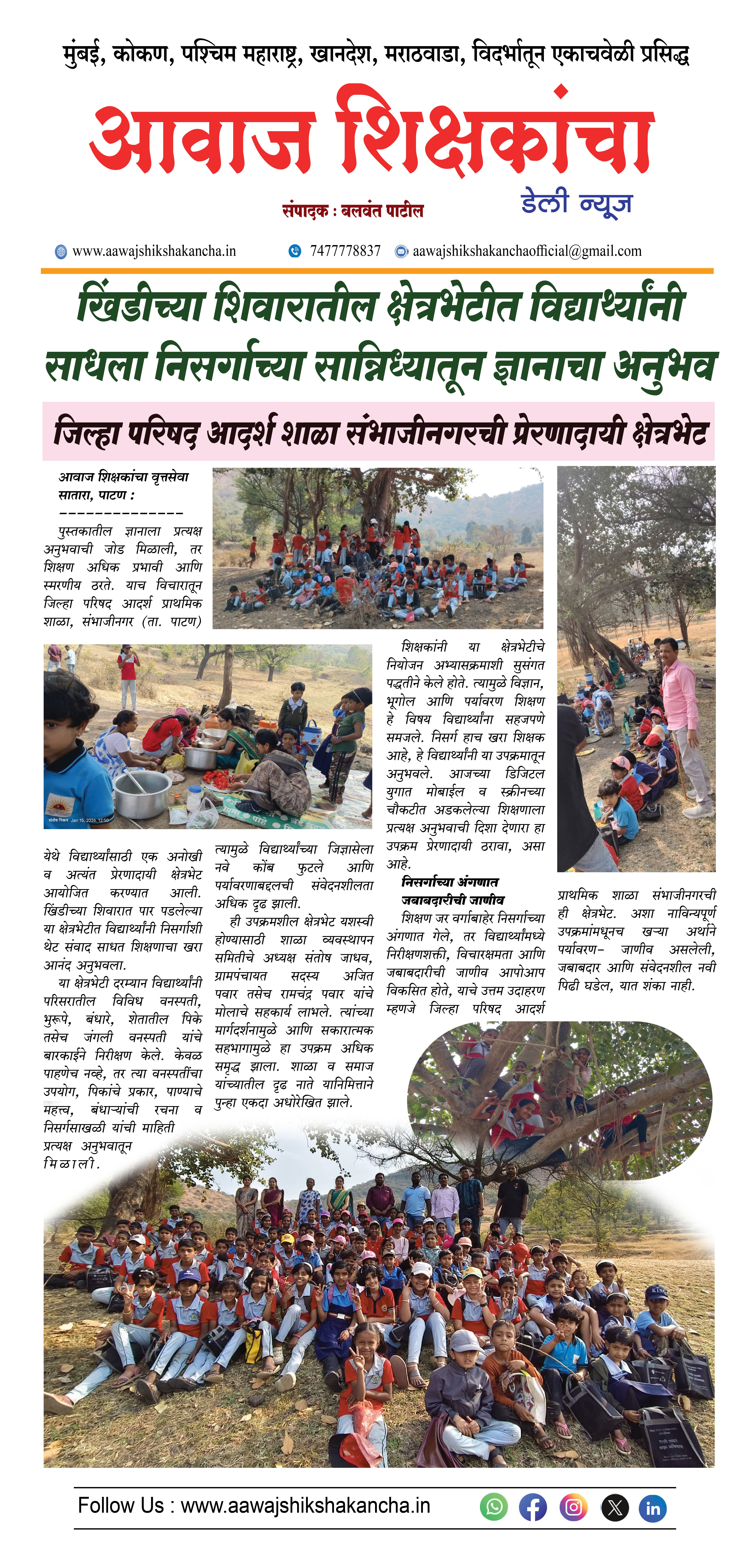 जिल्हा परिषद आदर्श शाळा संभाजीनगरची प्रेरणादायी क्षेत्रभेट