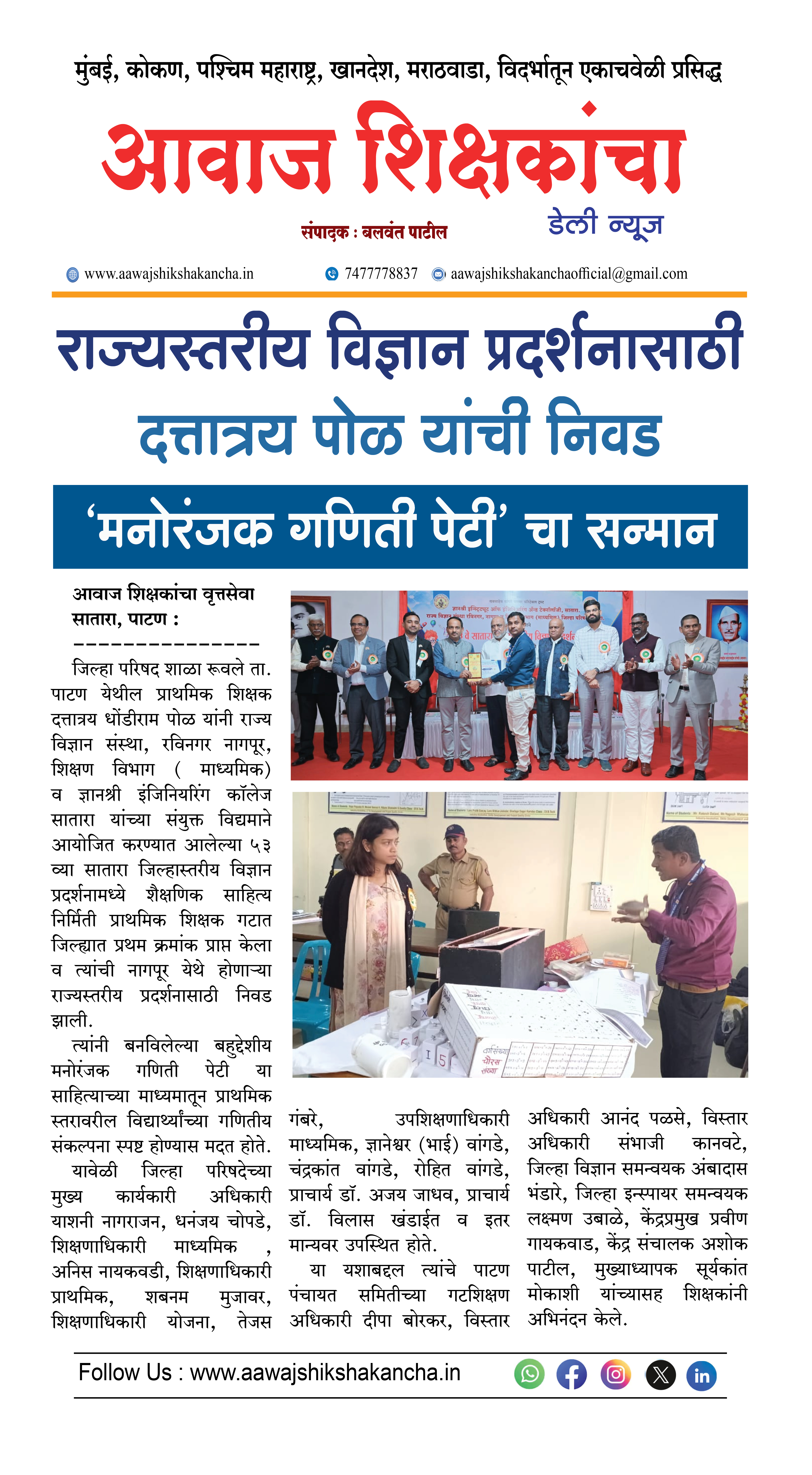 राज्यस्तरीय विज्ञान प्रदर्शनासाठी दत्तात्रय पोळ यांची निवड